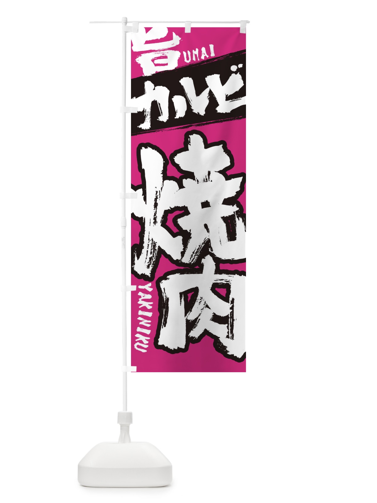 のぼり カルビ のぼり旗 2L3U(デザイン【C】)