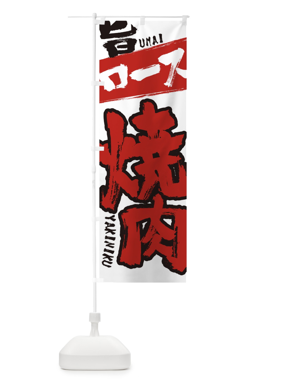 のぼり ロース のぼり旗 2L3W(デザイン【B】)