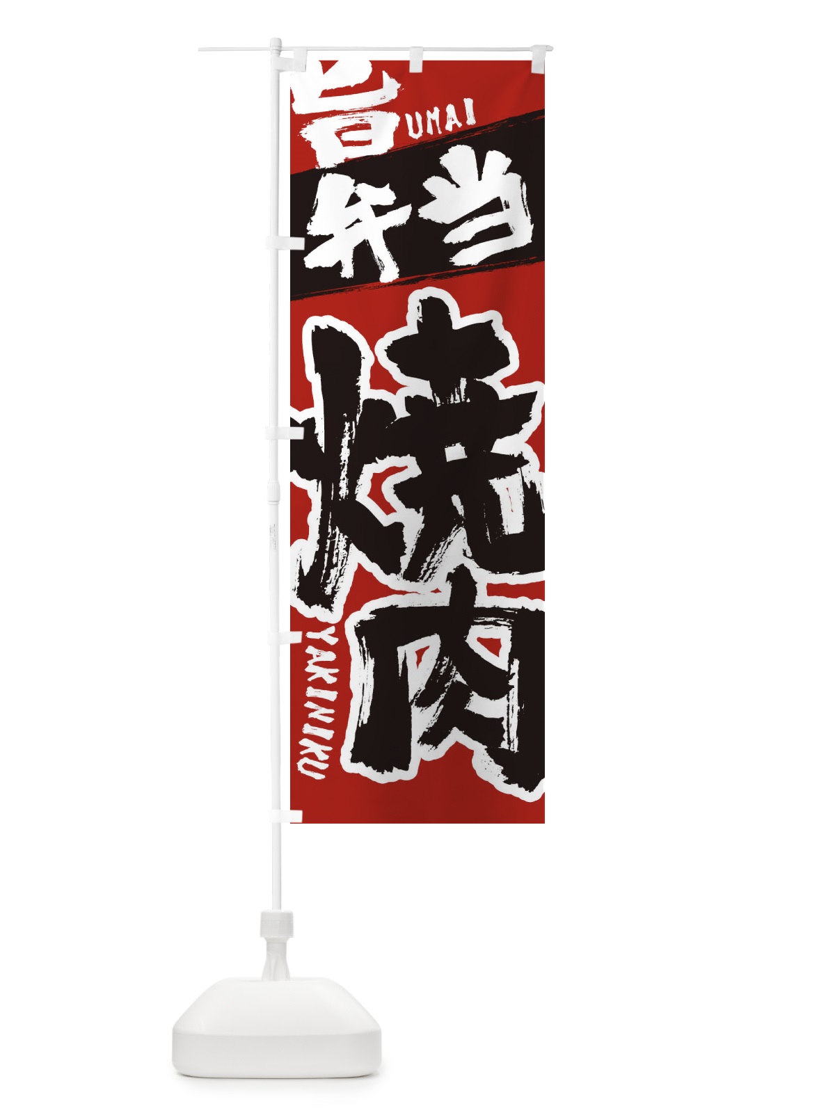 のぼり 焼き肉 のぼり旗 2L3X(デザイン【A】)