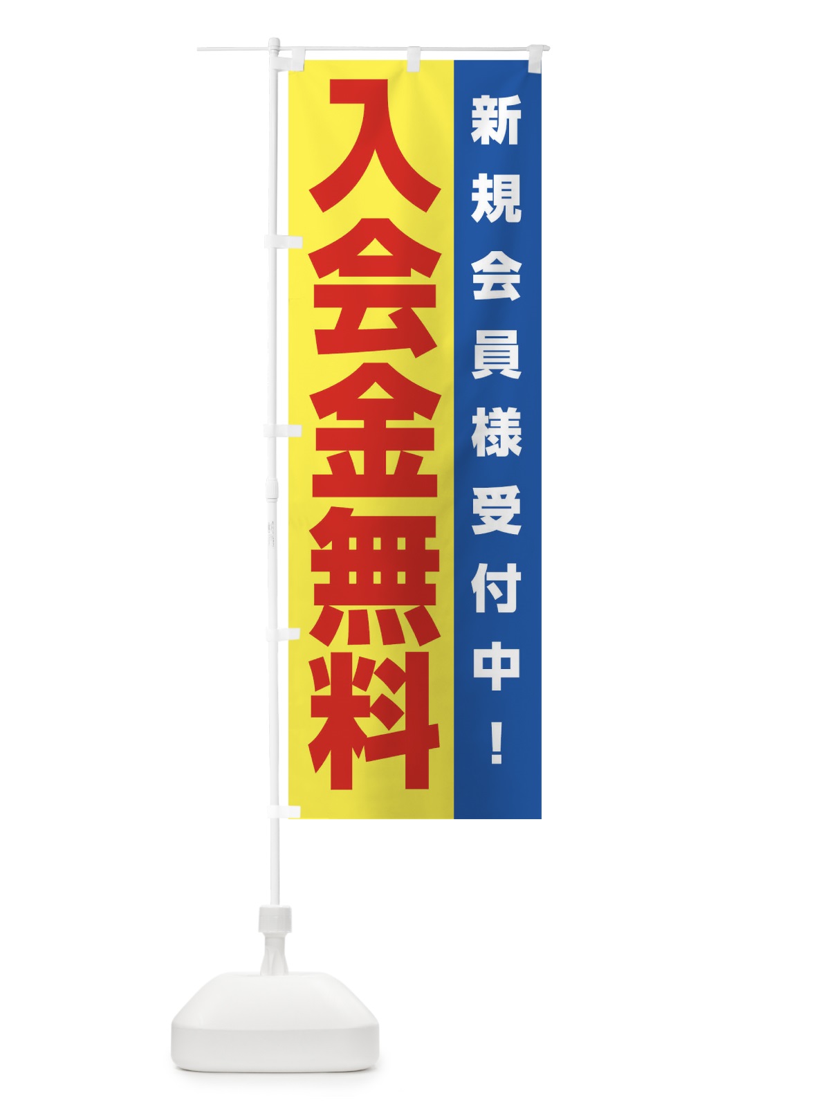 のぼり 入会金無料 のぼり旗 2L41(デザイン【A】)