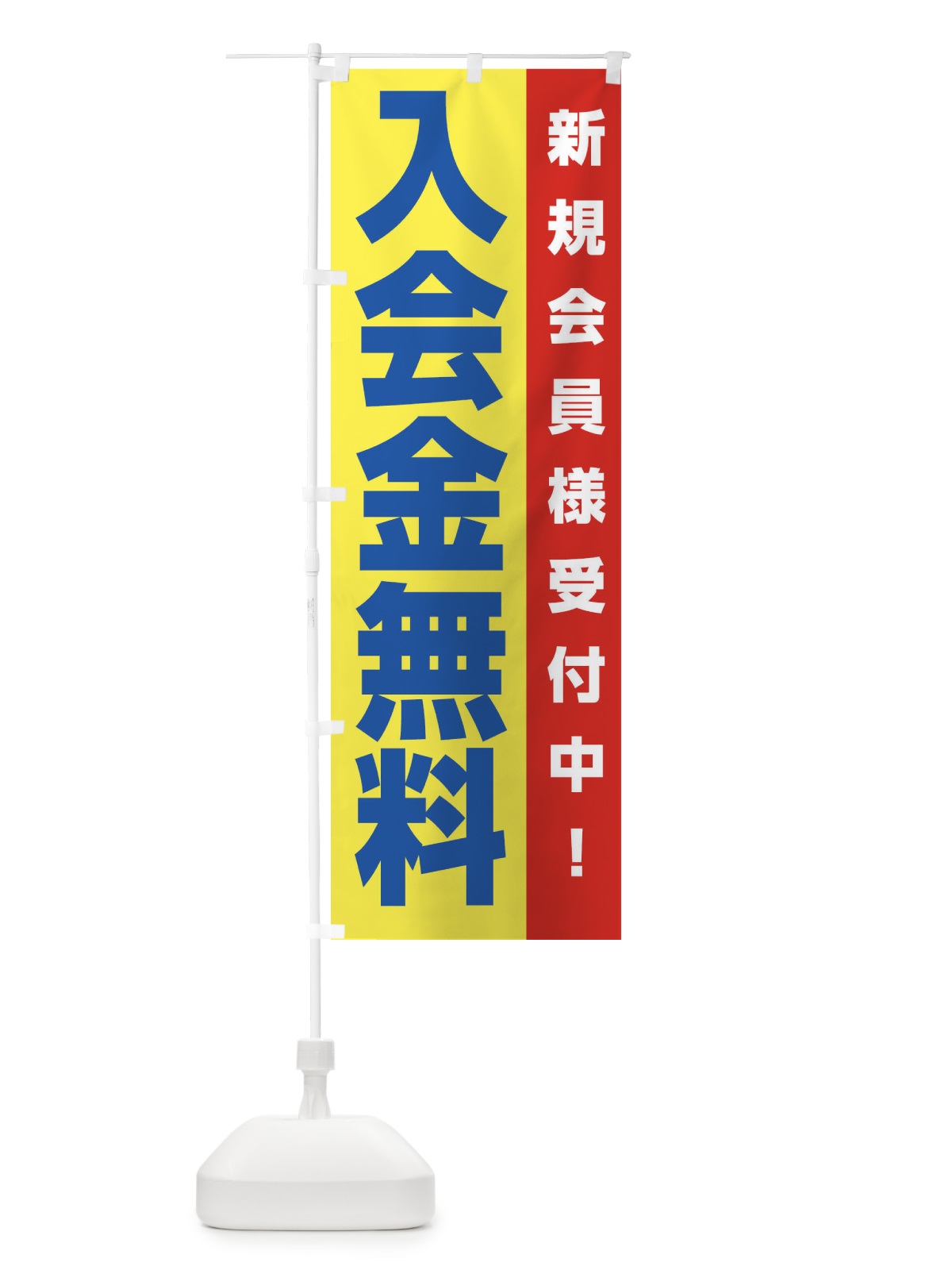 のぼり 入会金無料 のぼり旗 2L41(デザイン【B】)
