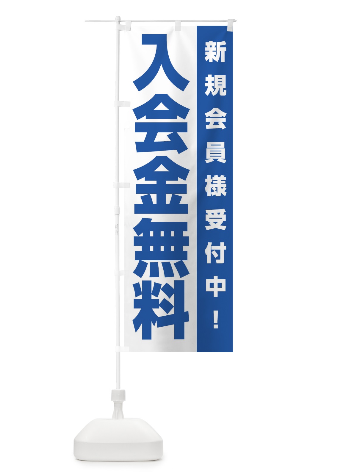 のぼり 入会金無料 のぼり旗 2L41(デザイン【C】)