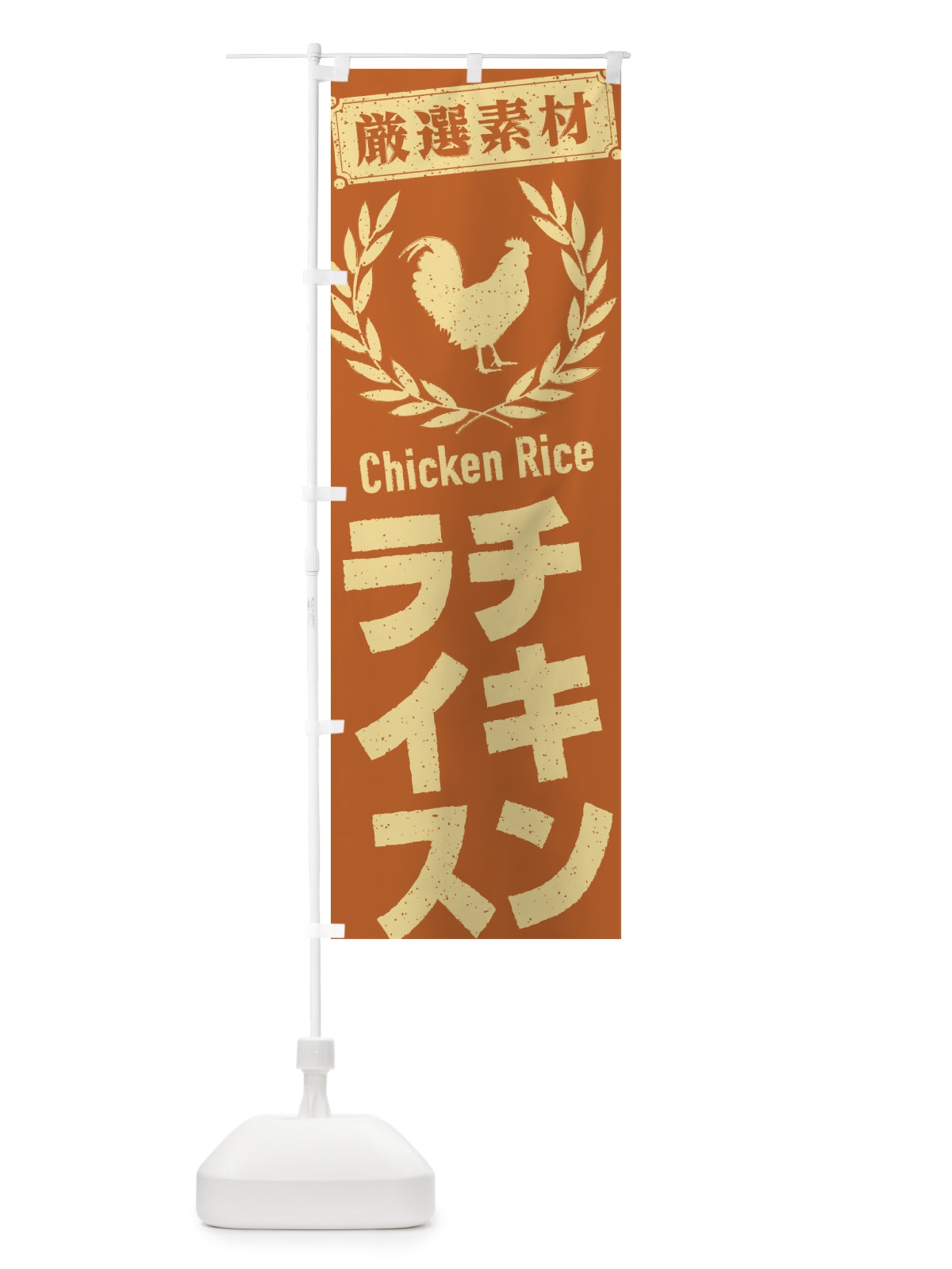 のぼり チキンライス のぼり旗 2L45(デザイン【A】)