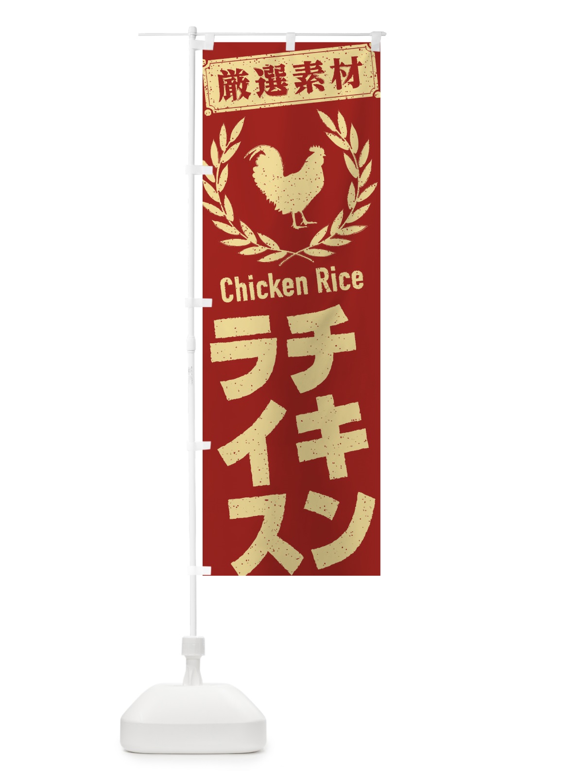 のぼり チキンライス のぼり旗 2L45(デザイン【B】)