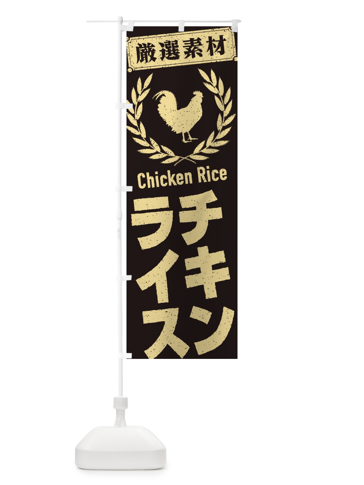 のぼり チキンライス のぼり旗 2L45(デザイン【C】)