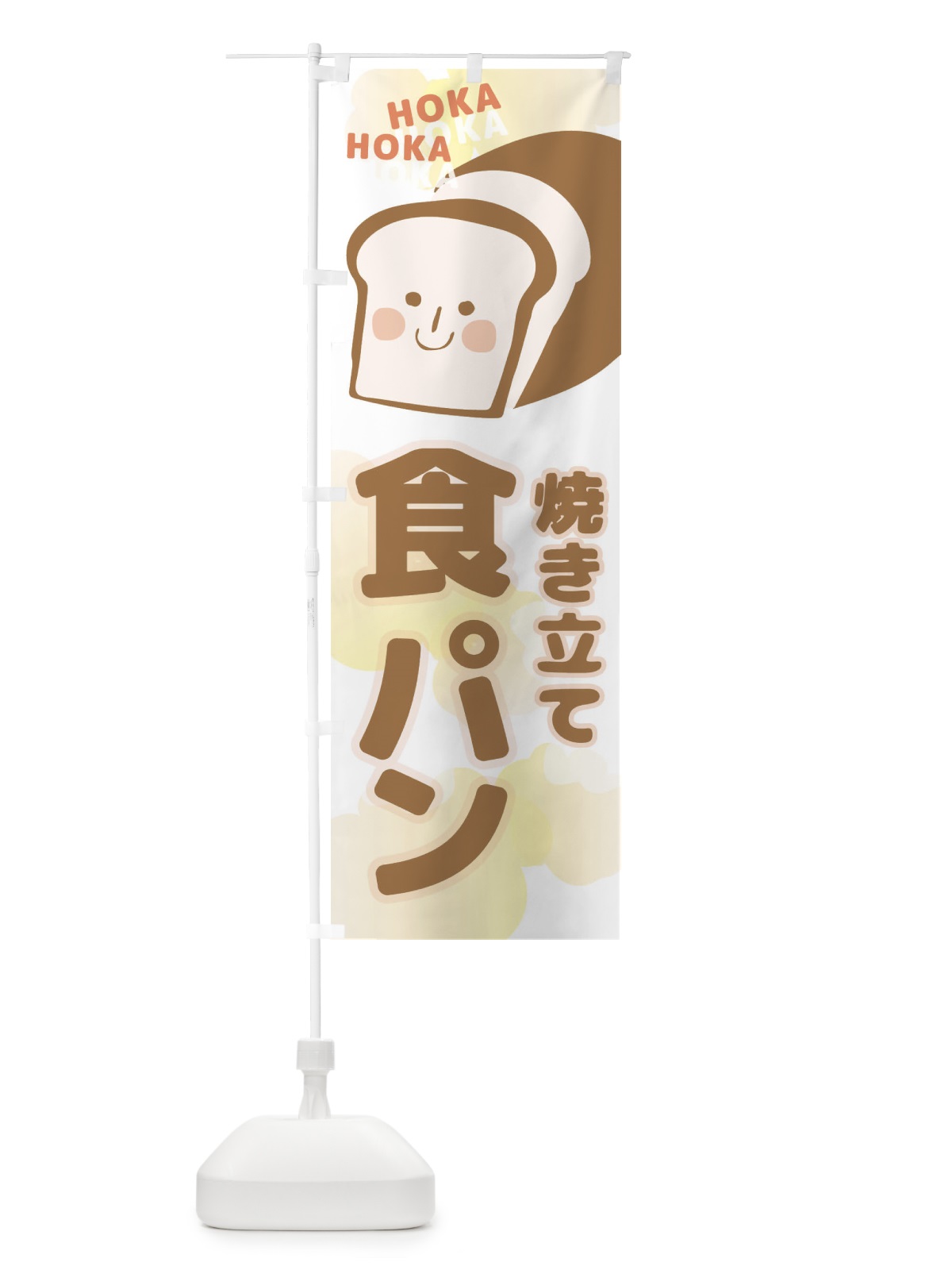 のぼり 焼き立て食パン のぼり旗 2L47(デザイン【A】)