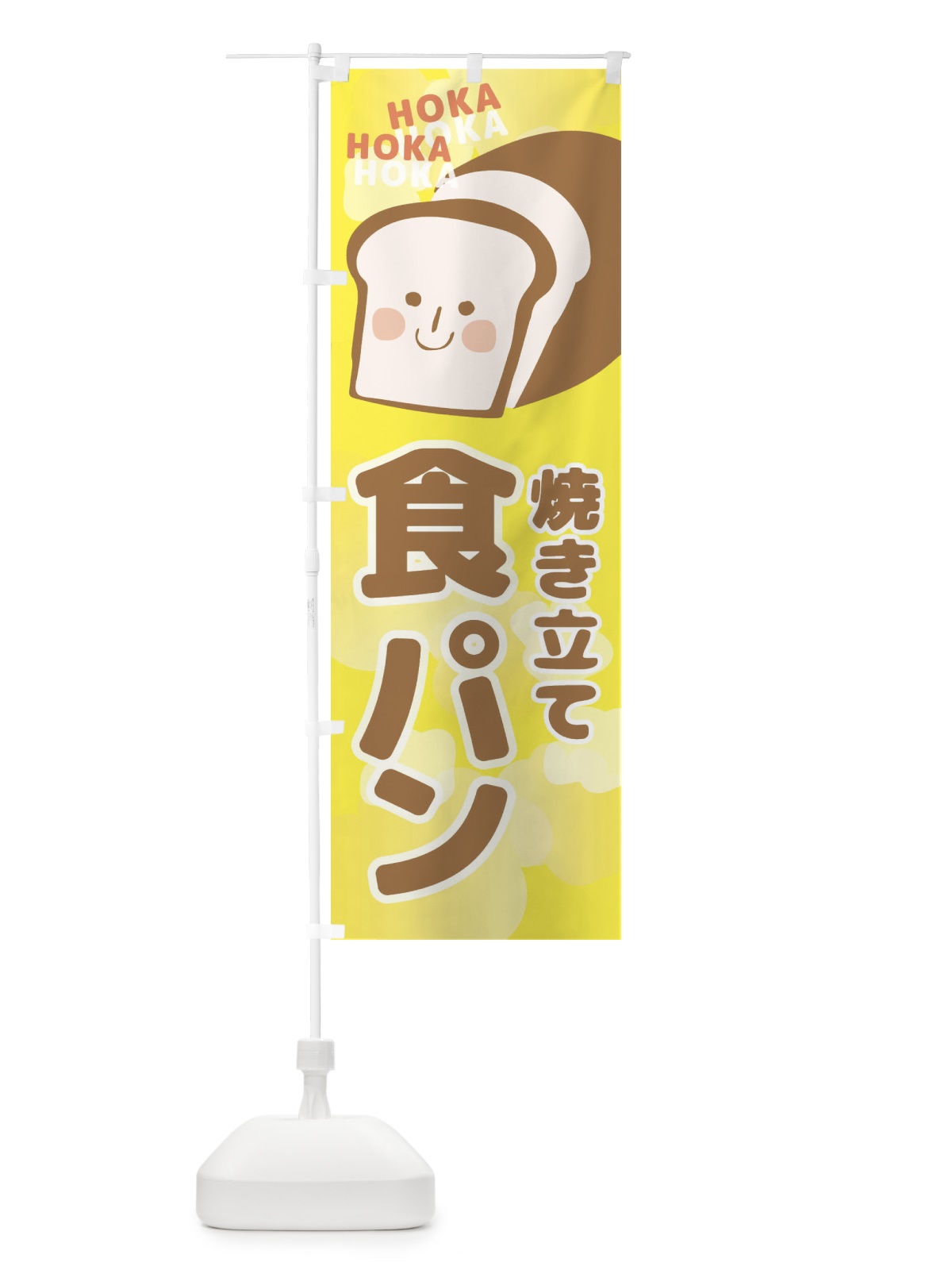 のぼり 焼き立て食パン のぼり旗 2L47(デザイン【B】)