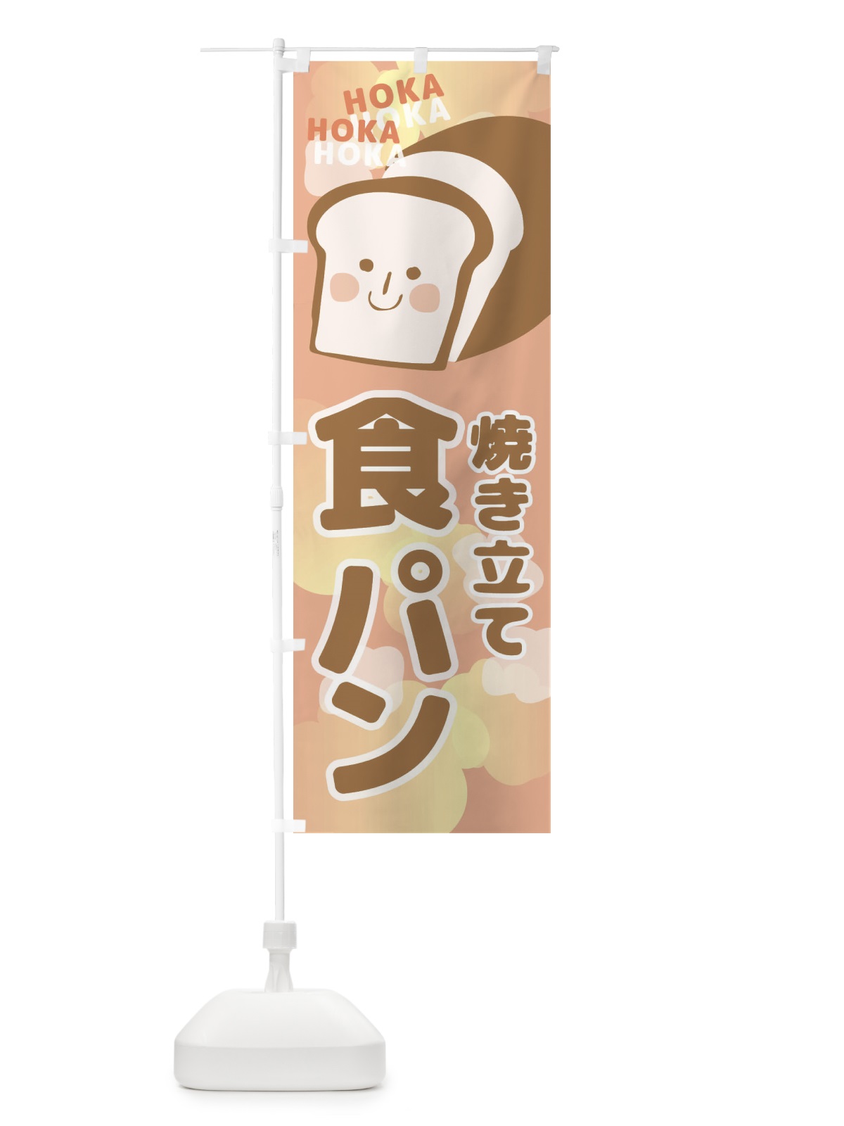 のぼり 焼き立て食パン のぼり旗 2L47(デザイン【C】)