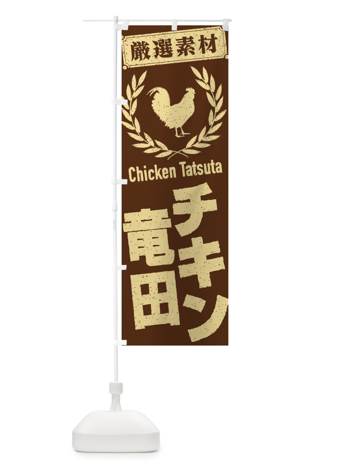 のぼり チキン竜田 のぼり旗 2L4A(デザイン【A】)