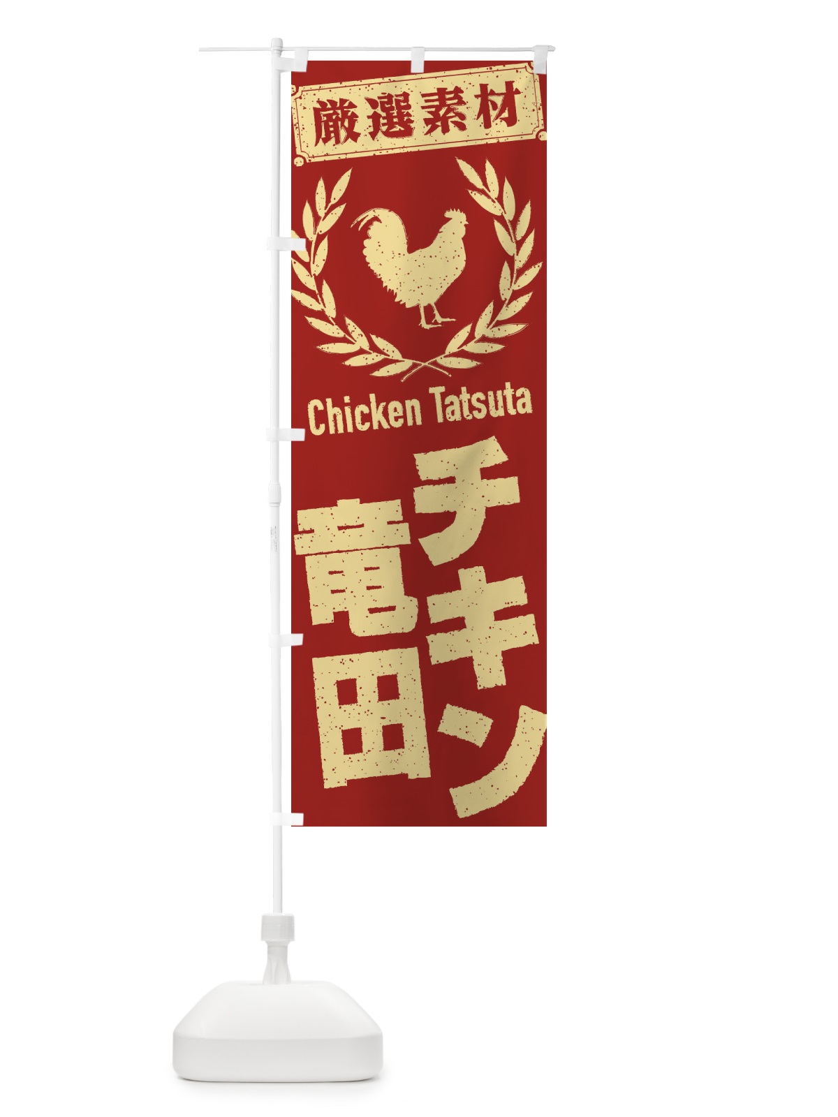 のぼり チキン竜田 のぼり旗 2L4A(デザイン【B】)