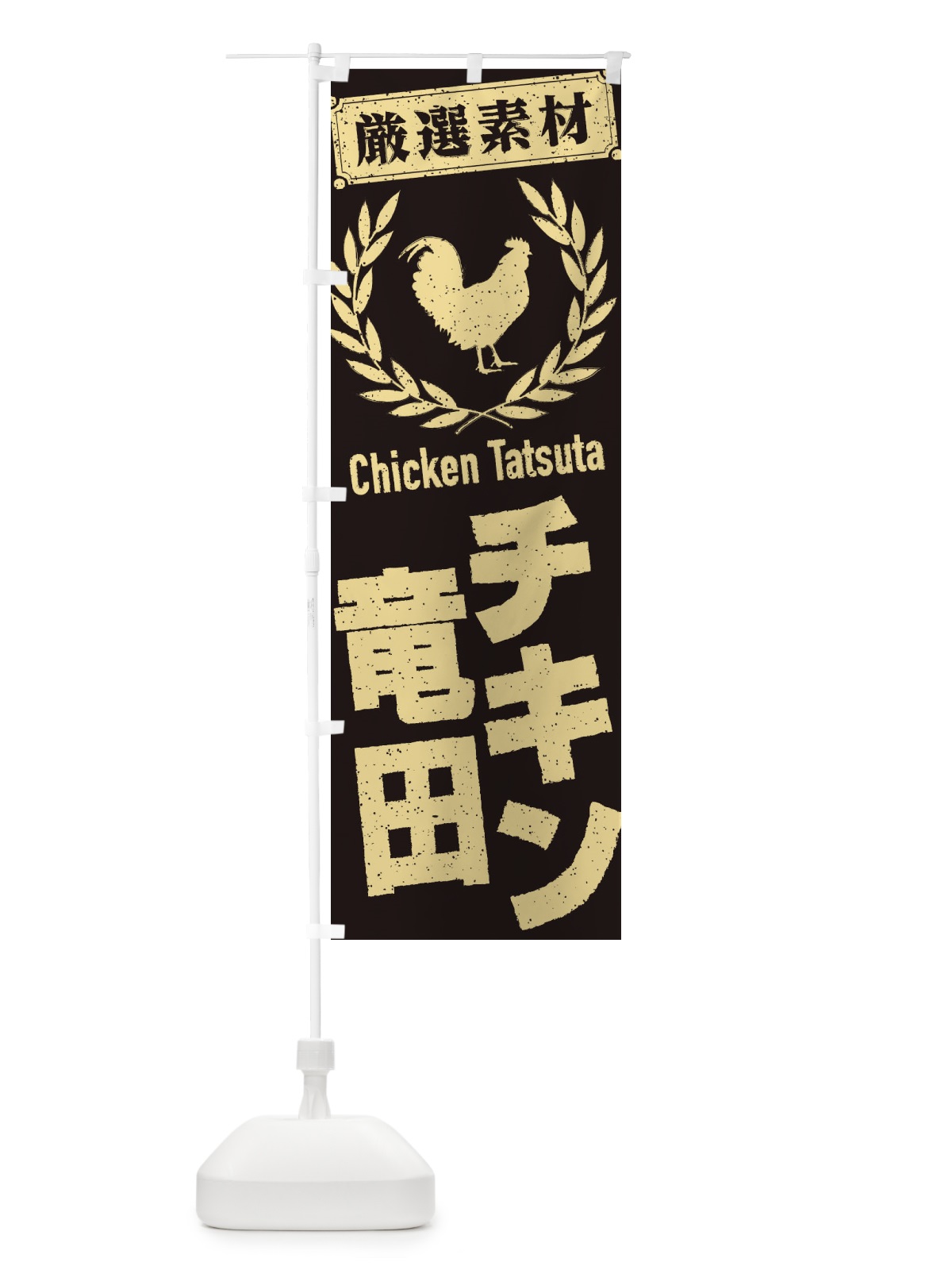 のぼり チキン竜田 のぼり旗 2L4A(デザイン【C】)