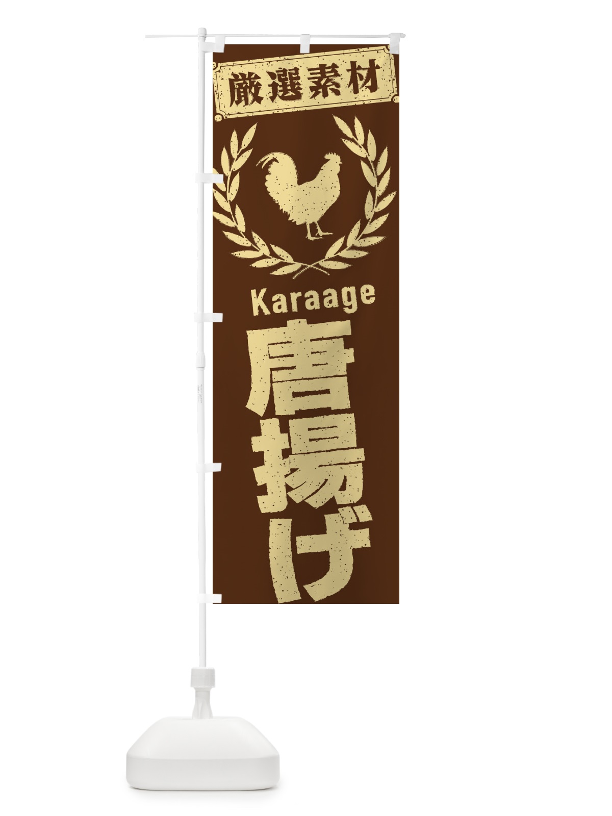 のぼり 唐揚げ のぼり旗 2L4F(デザイン【B】)