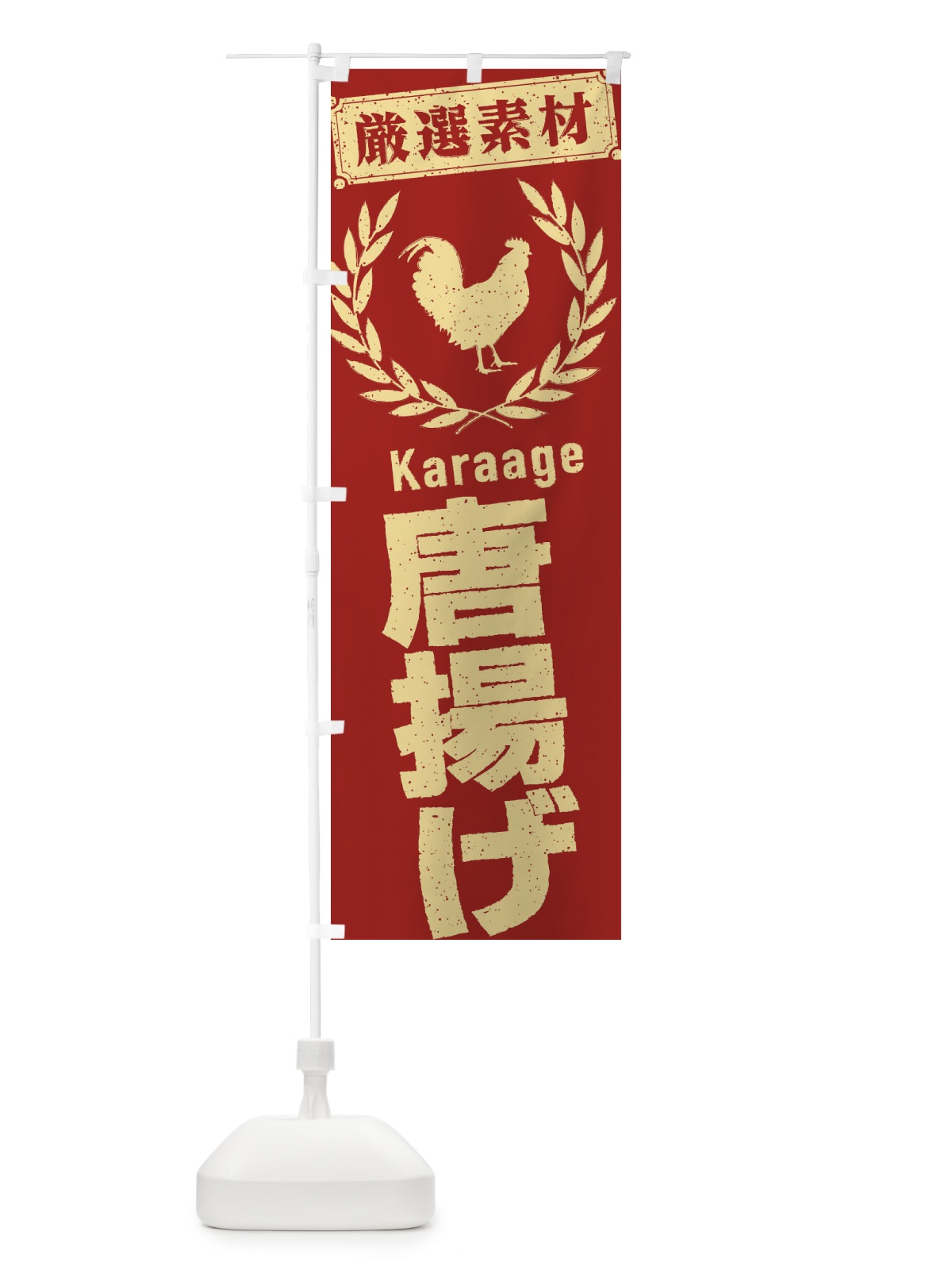 のぼり 唐揚げ のぼり旗 2L4F(デザイン【C】)