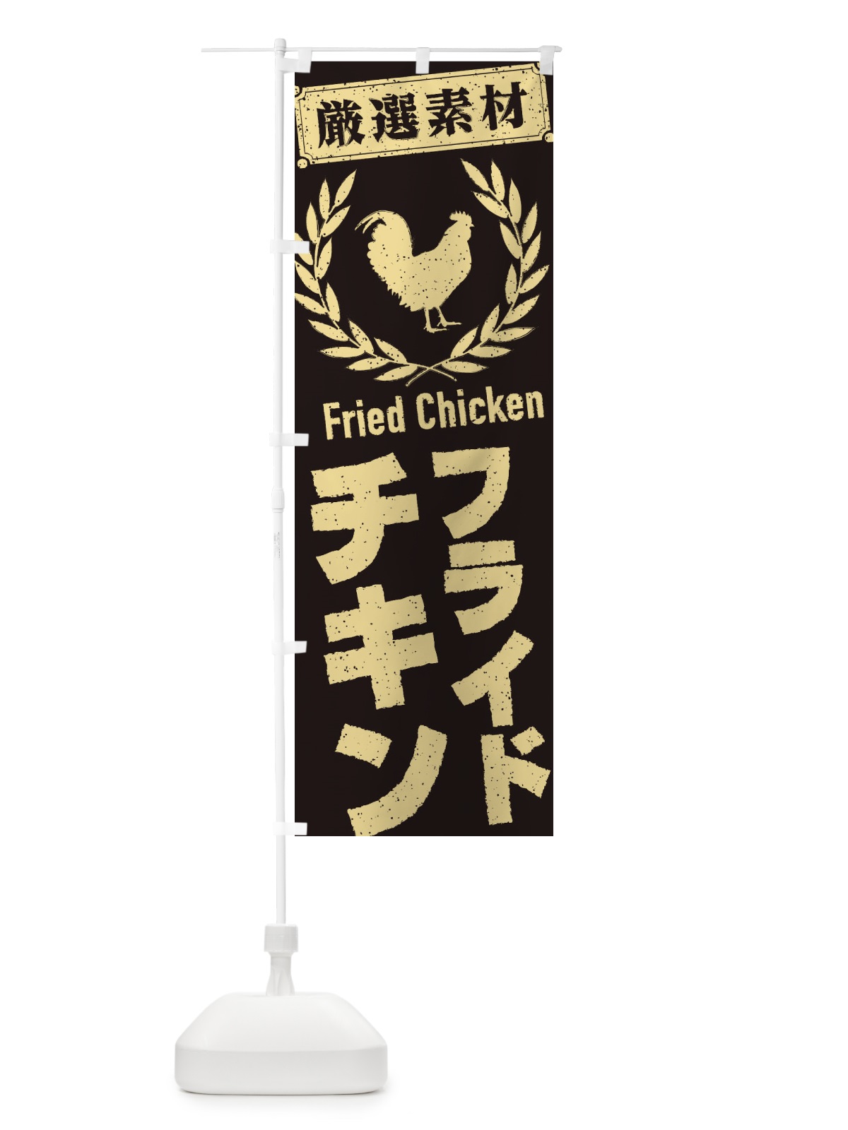 のぼり フライドチキン のぼり旗 2L4G(デザイン【C】)