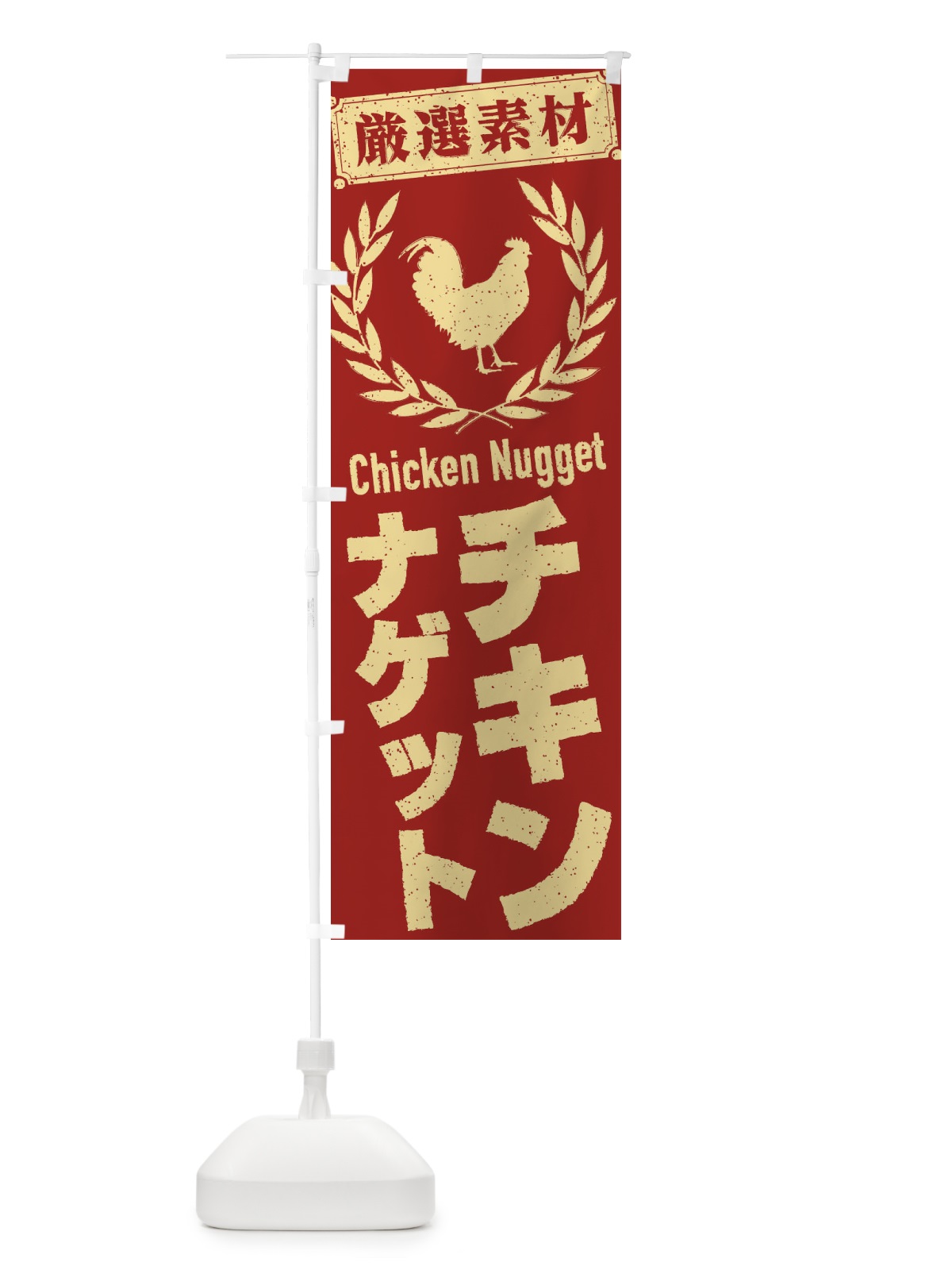 のぼり チキンナゲット のぼり旗 2L4H(デザイン【A】)