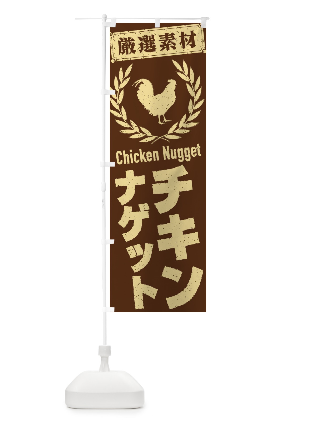 のぼり チキンナゲット のぼり旗 2L4H(デザイン【B】)