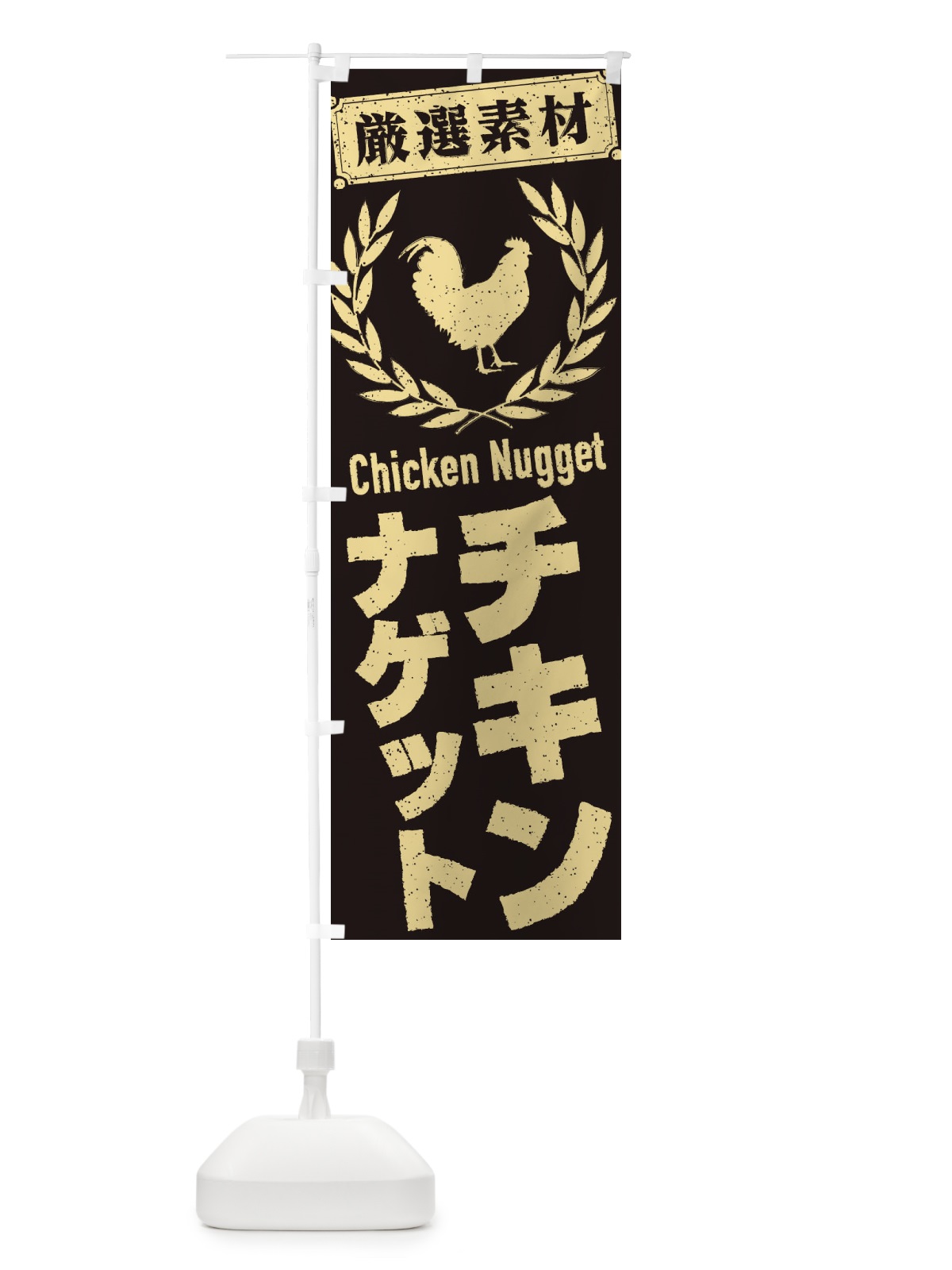 のぼり チキンナゲット のぼり旗 2L4H(デザイン【C】)