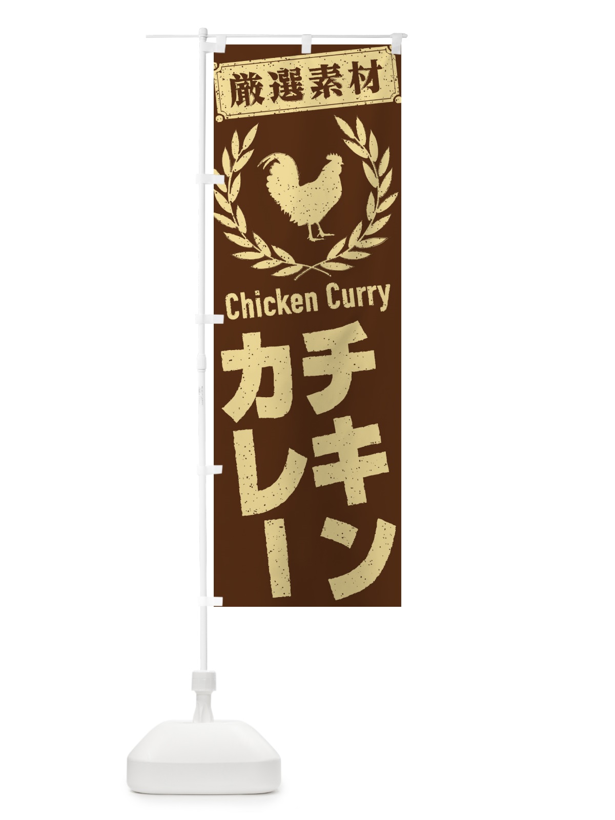 のぼり チキンカレー のぼり旗 2L4J(デザイン【A】)