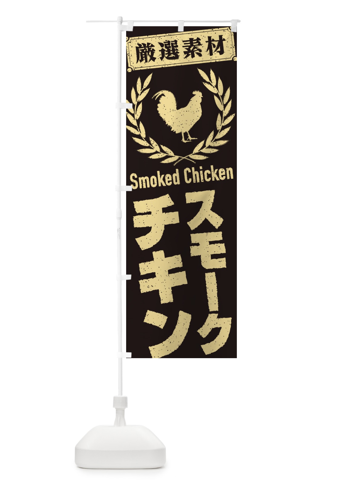 のぼり スモークチキン のぼり旗 2L4L(デザイン【A】)