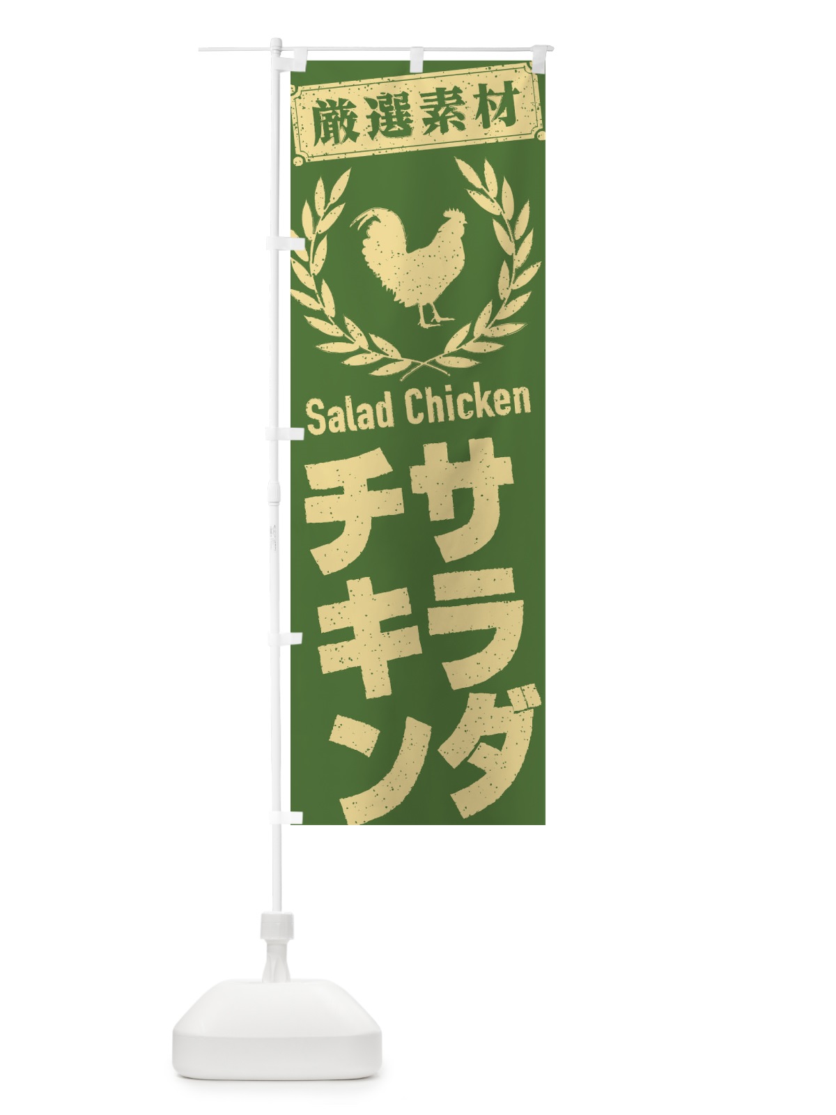 のぼり サラダチキン のぼり旗 2L4P(デザイン【A】)