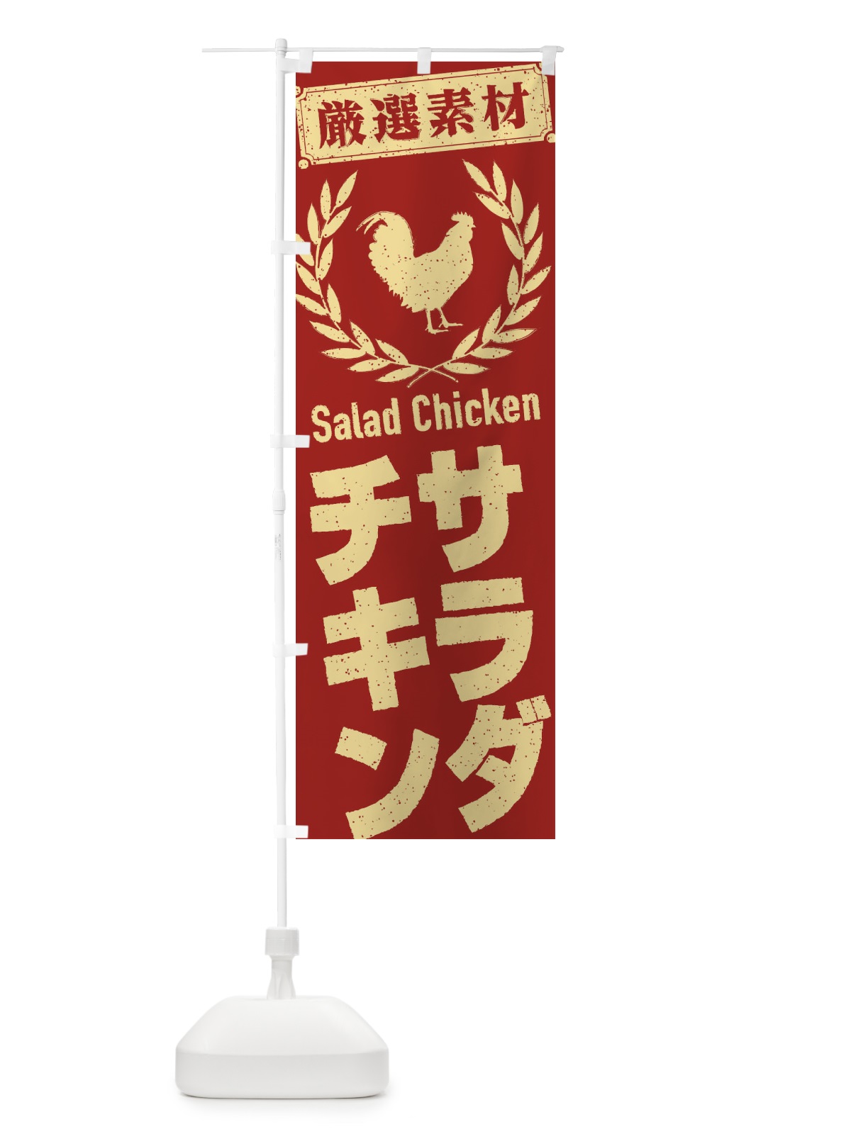 のぼり サラダチキン のぼり旗 2L4P(デザイン【B】)