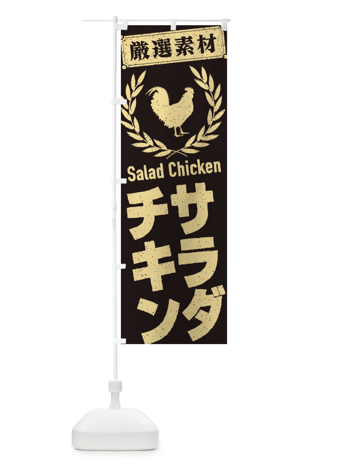 のぼり サラダチキン のぼり旗 2L4P(デザイン【C】)