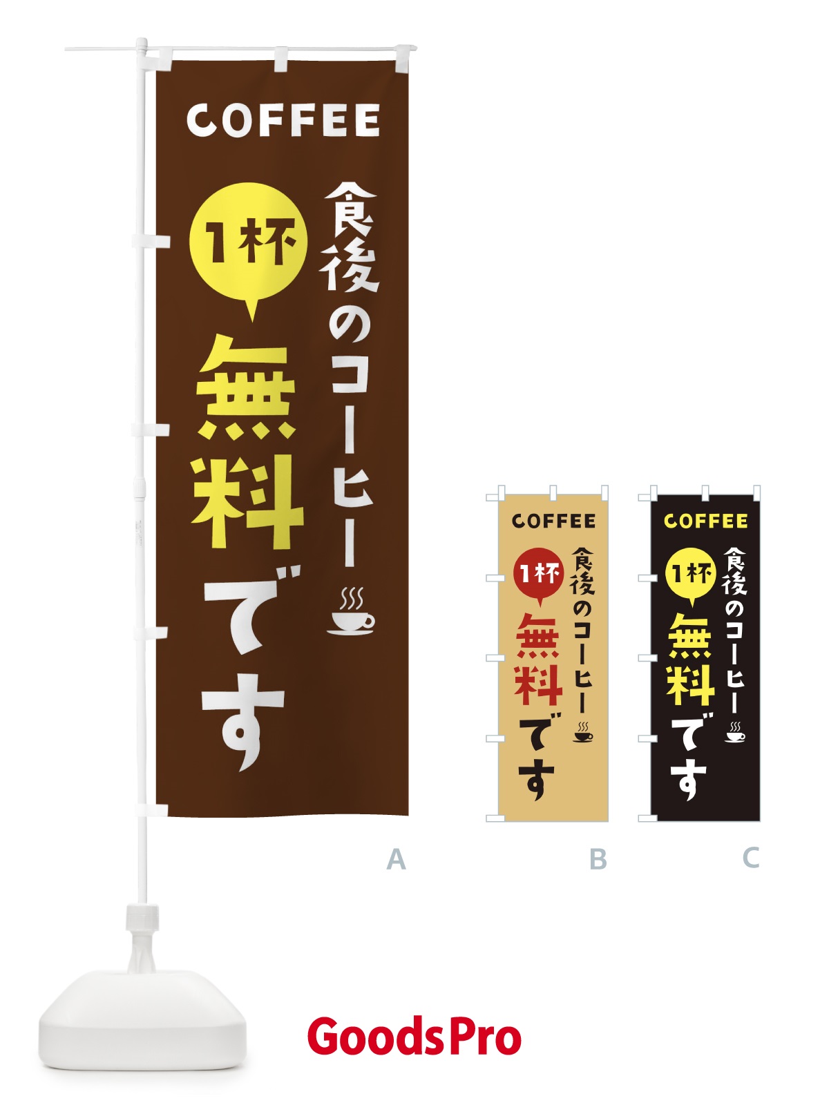 のぼり 食後のコーヒー無料です のぼり旗 2L4S