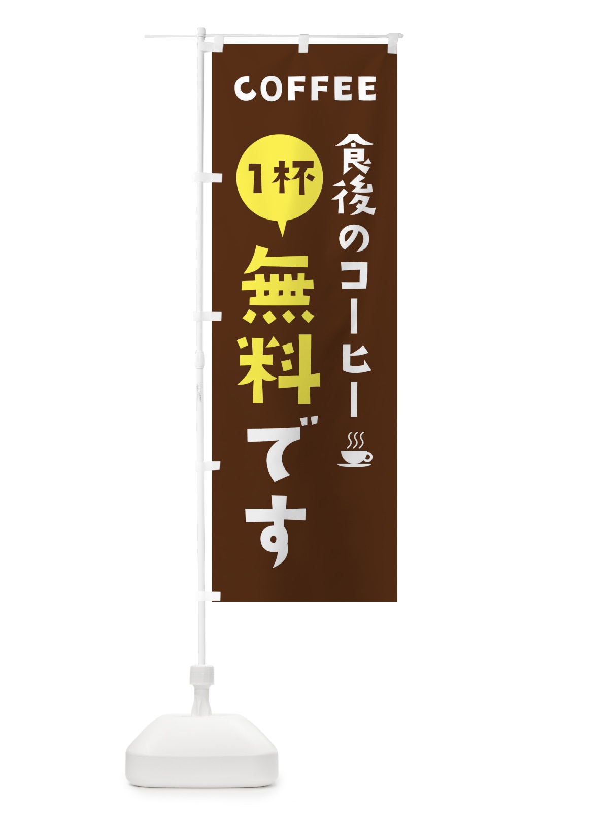 のぼり 食後のコーヒー無料です のぼり旗 2L4S(デザイン【A】)