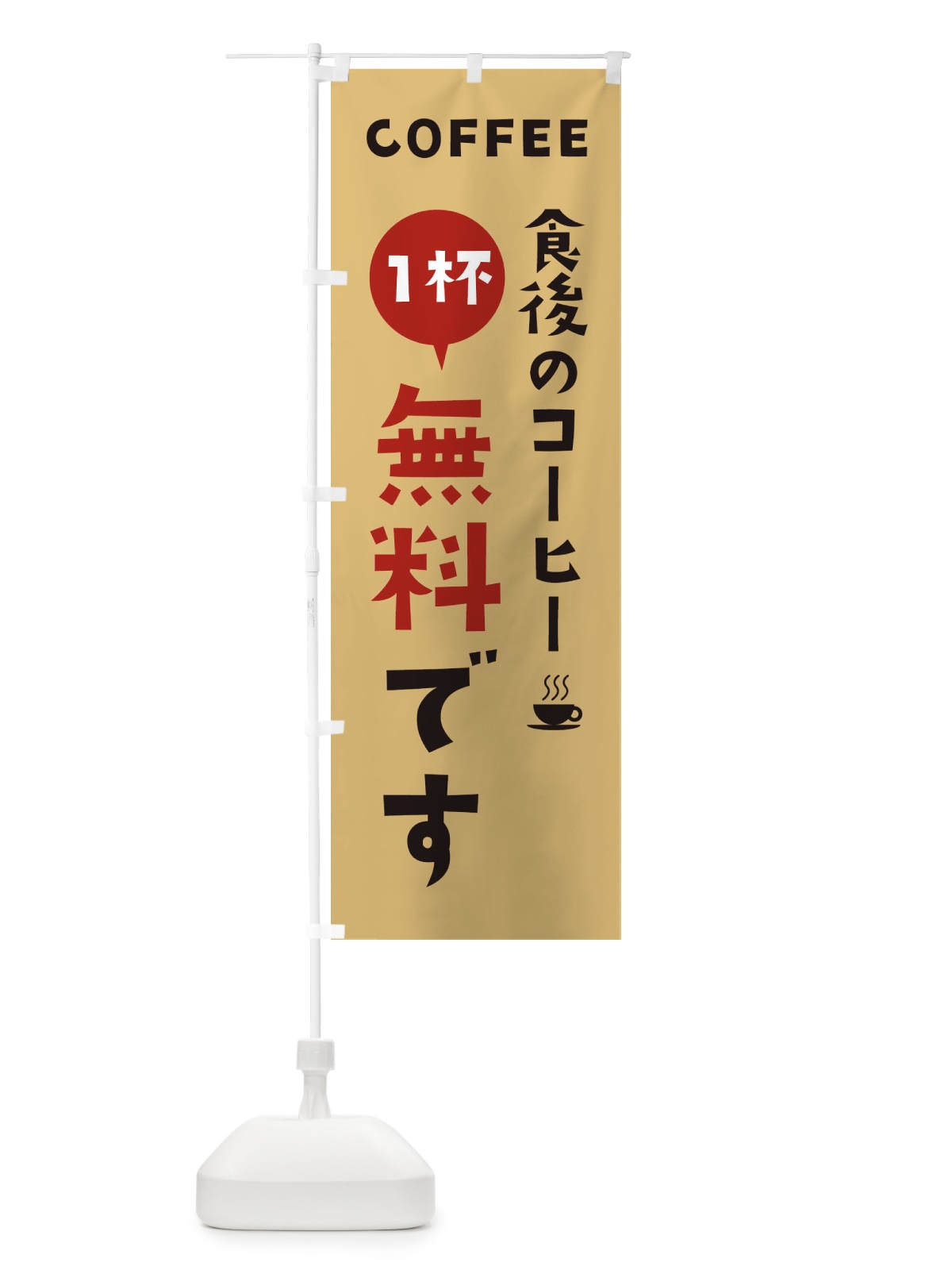 のぼり 食後のコーヒー無料です のぼり旗 2L4S(デザイン【B】)