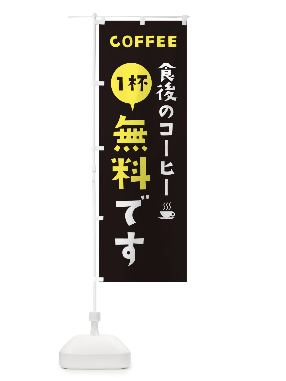 のぼり 食後のコーヒー無料です のぼり旗 2L4S(デザイン【C】)