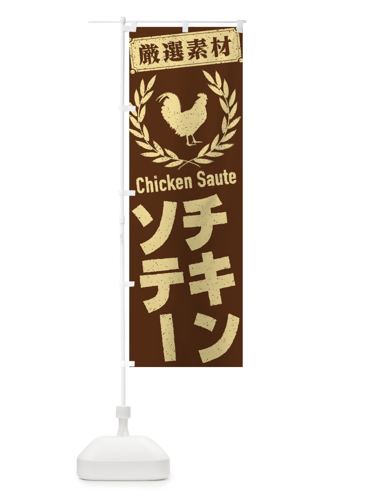 のぼり チキンソテー のぼり旗 2L4W(デザイン【A】)