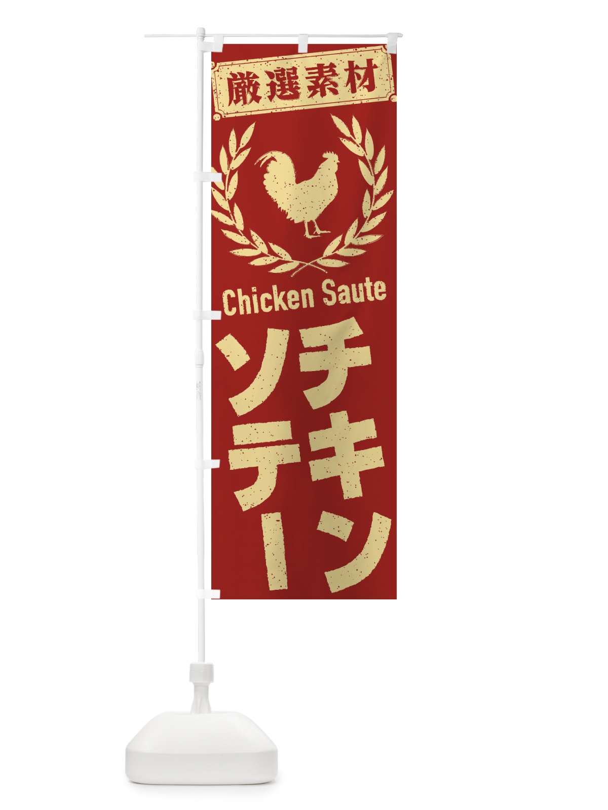 のぼり チキンソテー のぼり旗 2L4W(デザイン【B】)
