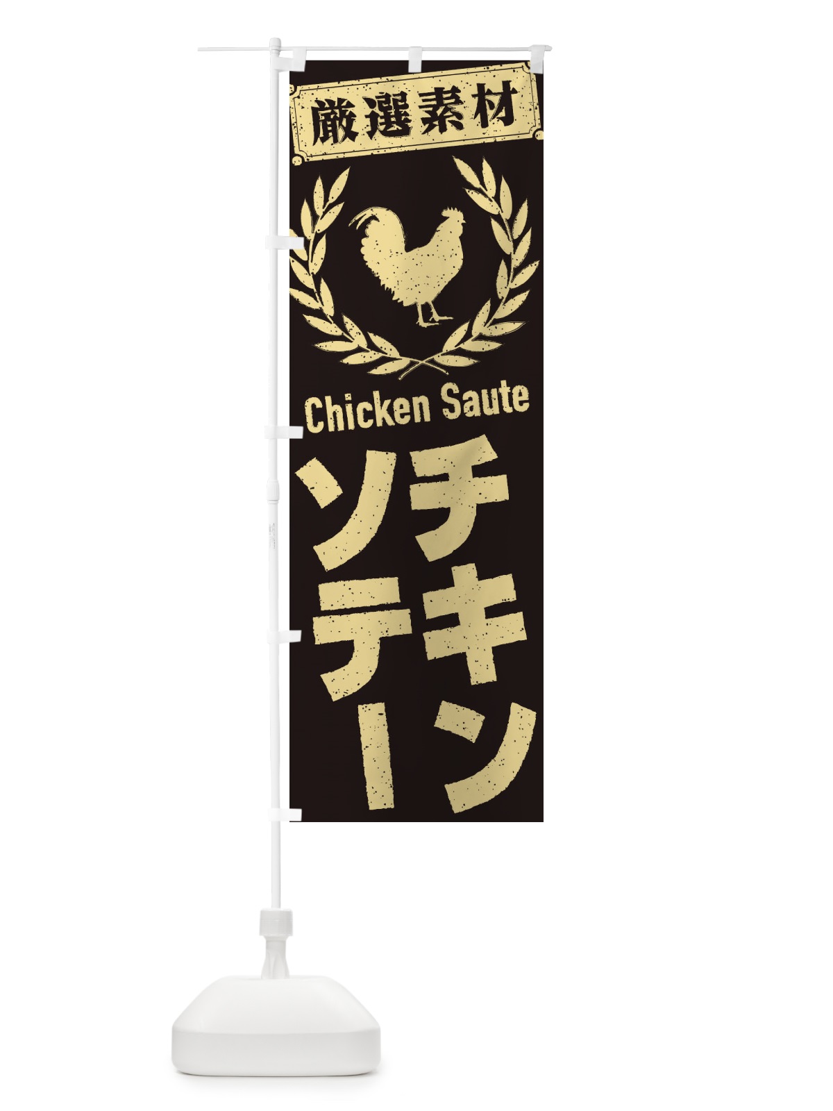 のぼり チキンソテー のぼり旗 2L4W(デザイン【C】)
