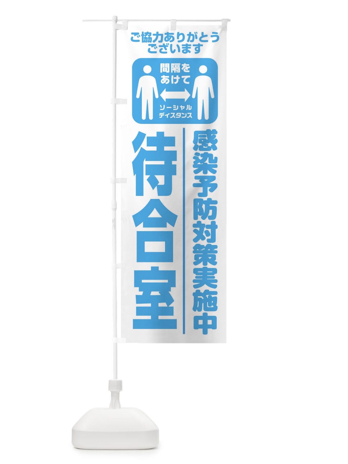 のぼり 待合室 のぼり旗 2LC2(デザイン【B】)