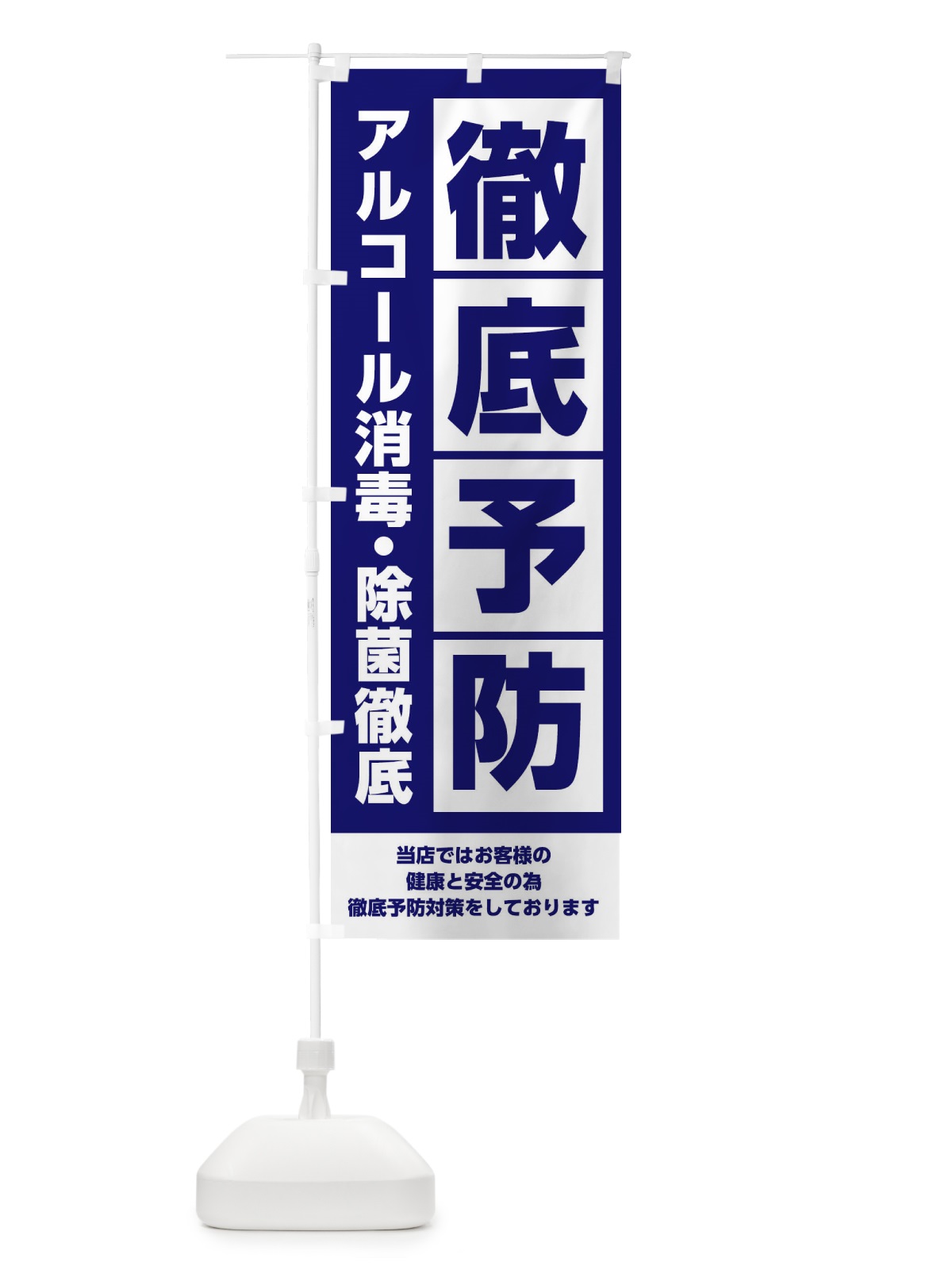 のぼり 感染症対策徹底予防 のぼり旗 2LC6(デザイン【A】)