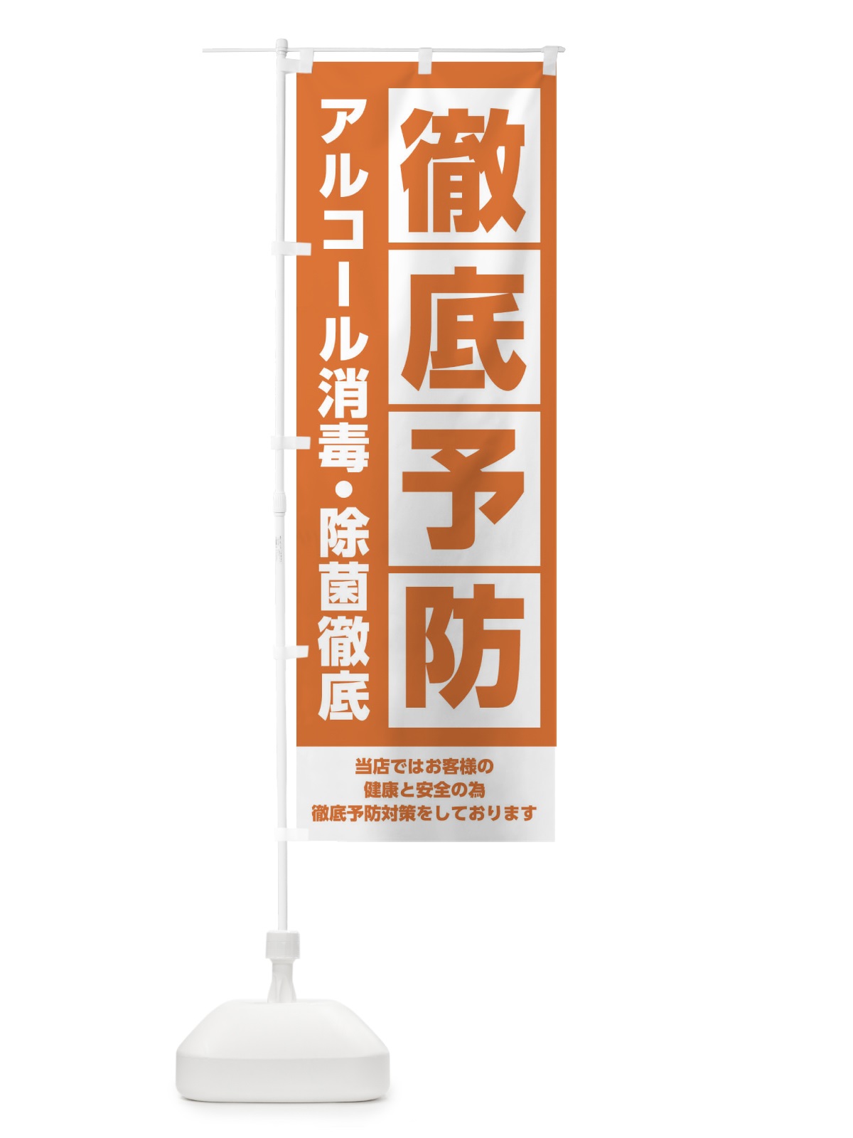 のぼり 感染症対策徹底予防 のぼり旗 2LC6(デザイン【B】)