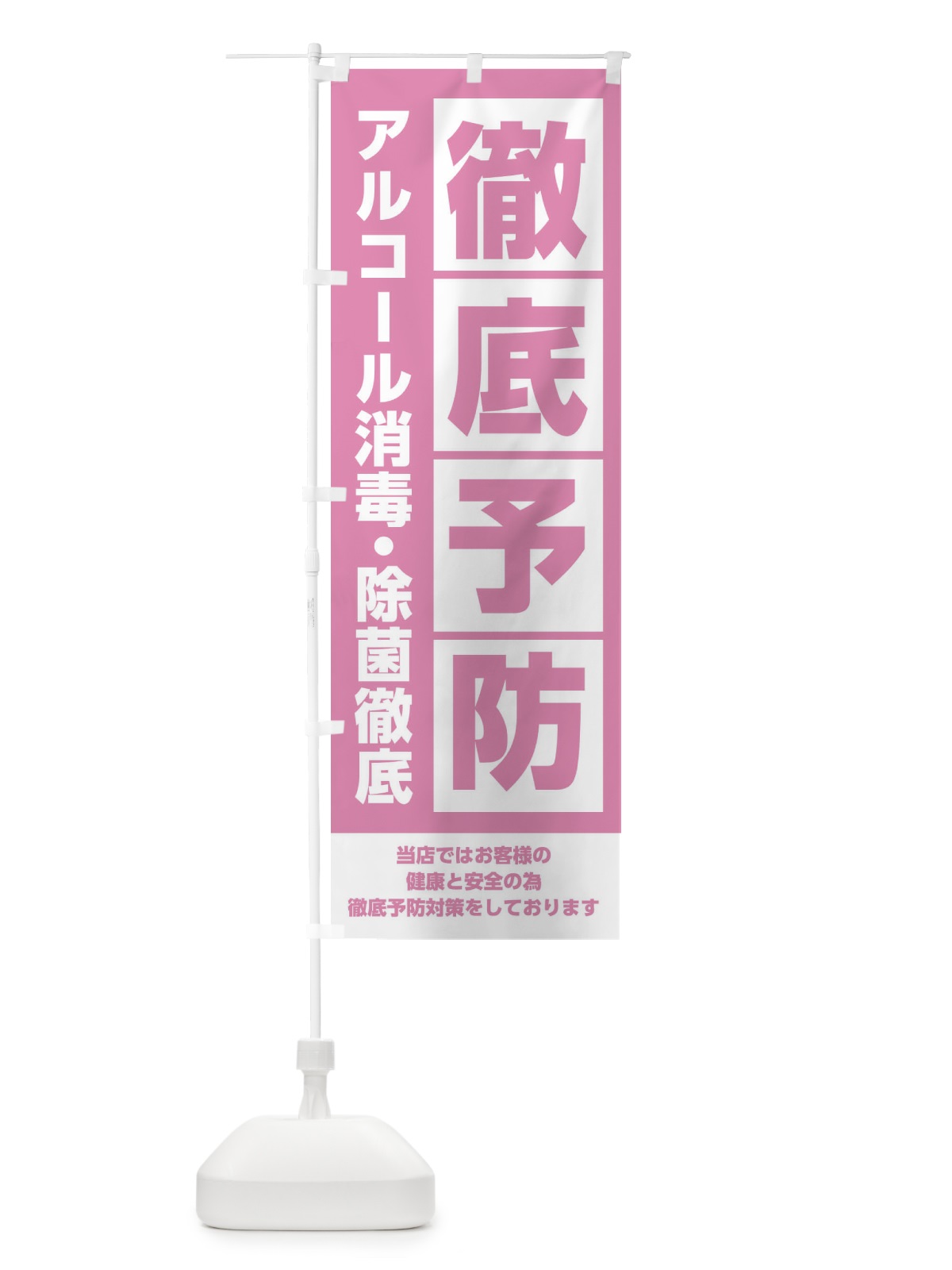 のぼり 感染症対策徹底予防 のぼり旗 2LC6(デザイン【C】)