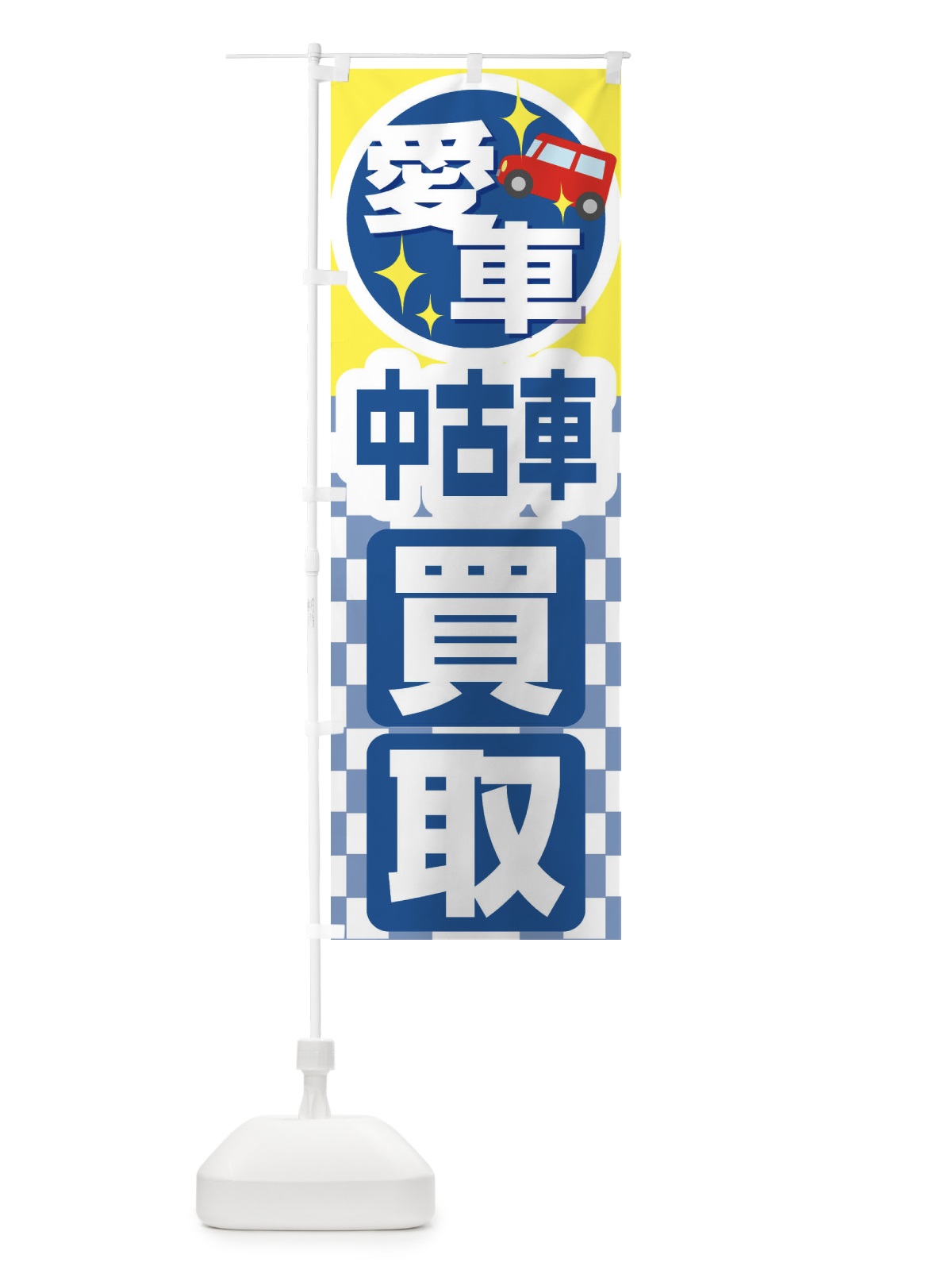 のぼり 愛車・中古車買い取り のぼり旗 2LC7(デザイン【C】)