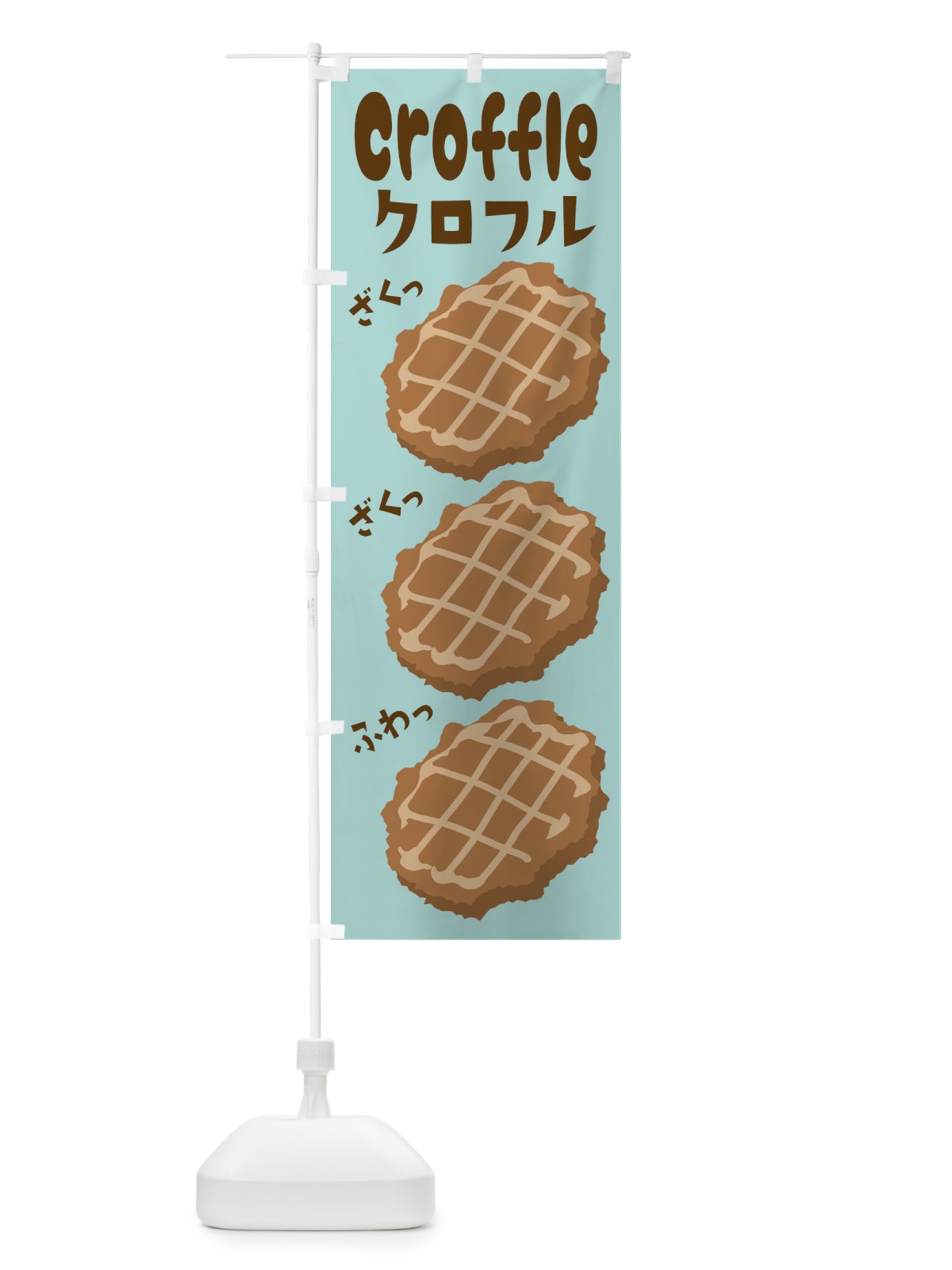 のぼり クロフル のぼり旗 2LCA(デザイン【B】)