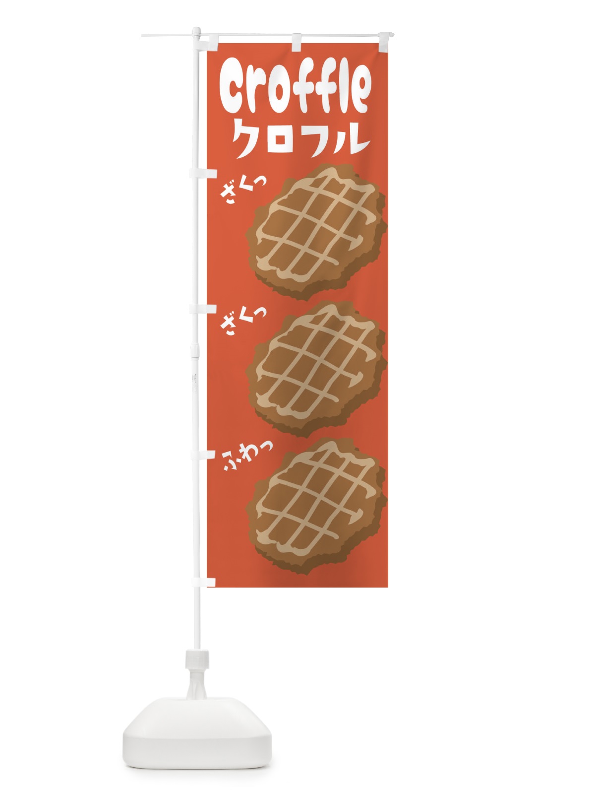 のぼり クロフル のぼり旗 2LCA(デザイン【C】)