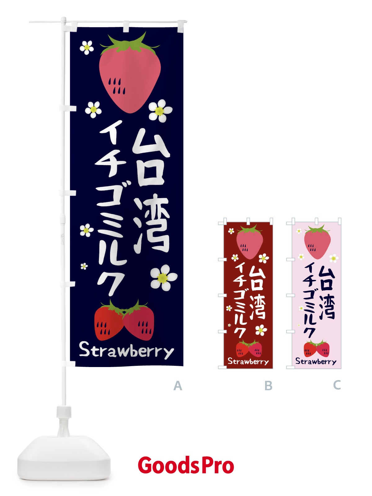 のぼり 台湾イチゴミルク のぼり旗 2LCF