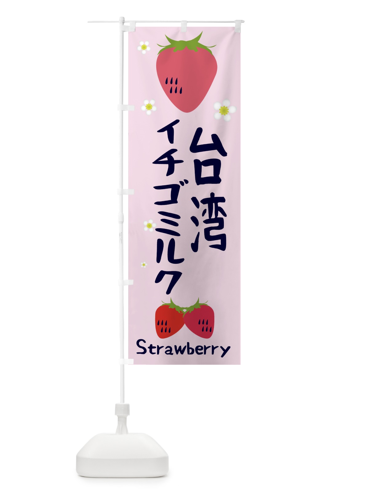 のぼり 台湾イチゴミルク のぼり旗 2LCF(デザイン【C】)