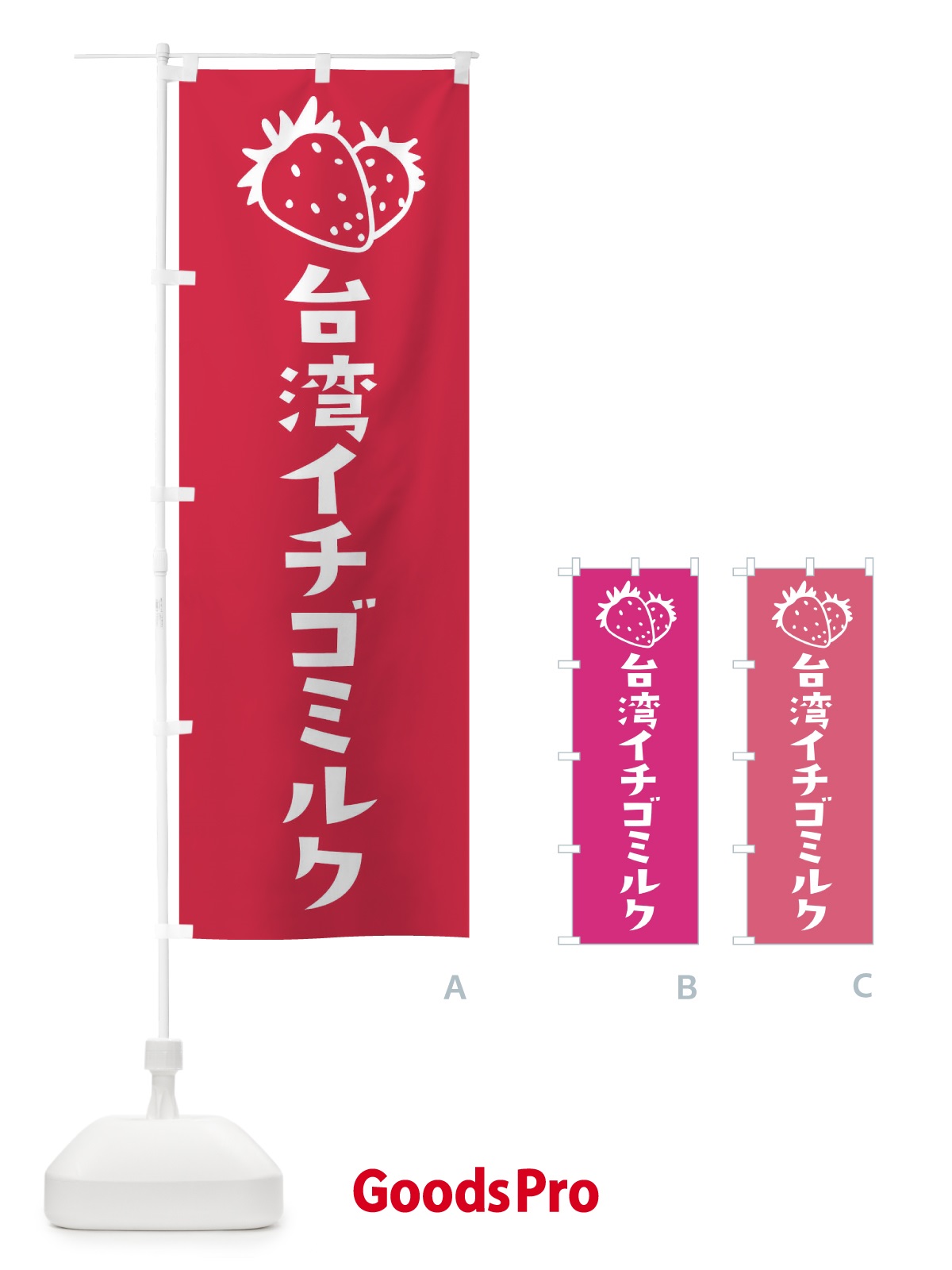 のぼり 台湾イチゴミルク のぼり旗 2LCG