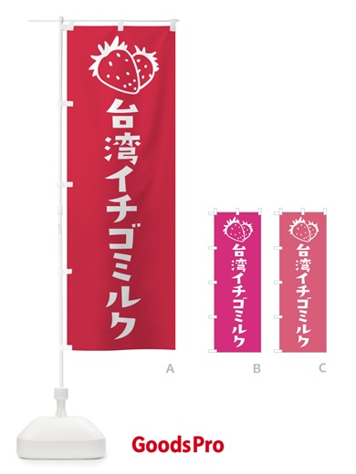 のぼり 台湾イチゴミルク のぼり旗 2LCG