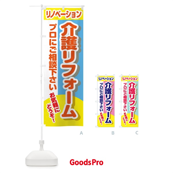 のぼり 介護リフォーム のぼり旗 2LCJ