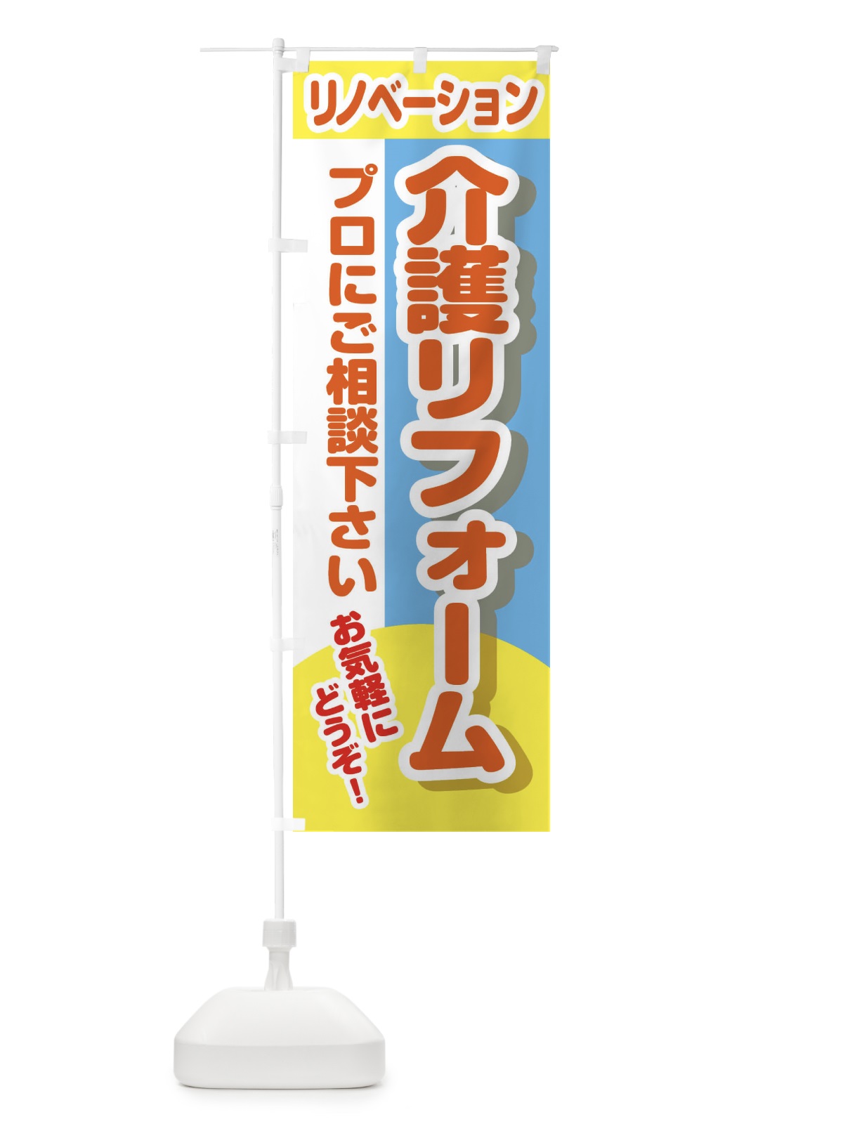 のぼり 介護リフォーム のぼり旗 2LCJ(デザイン【A】)