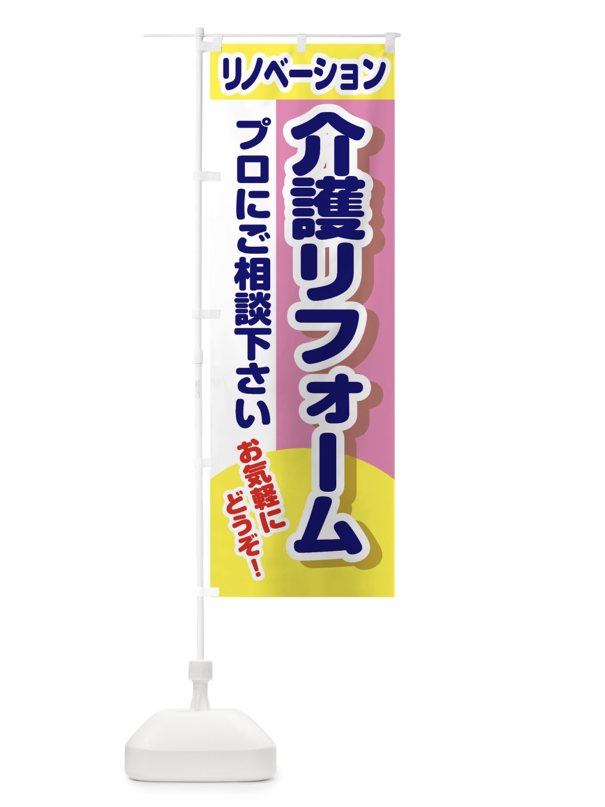 のぼり 介護リフォーム のぼり旗 2LCJ(デザイン【B】)