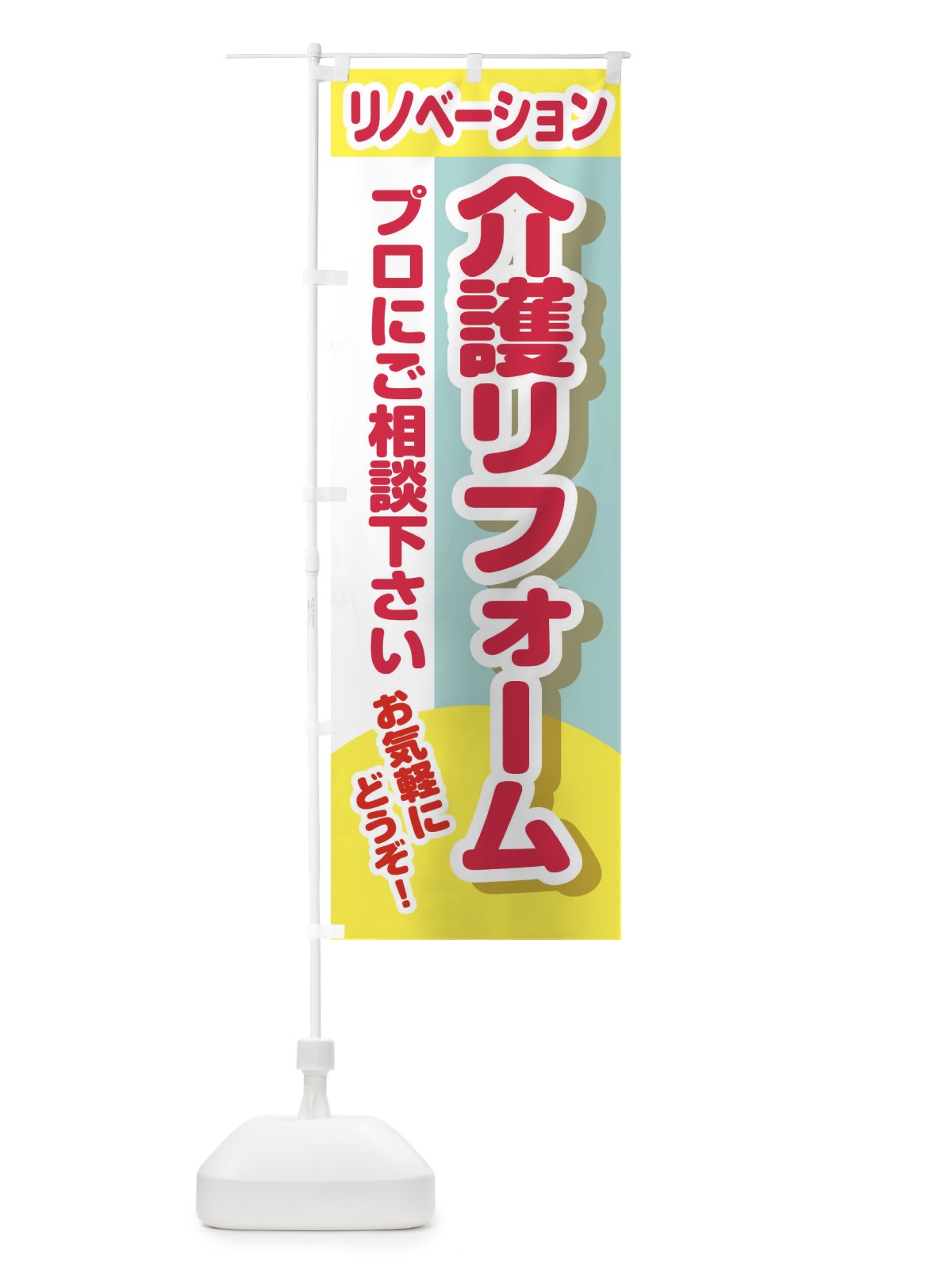 のぼり 介護リフォーム のぼり旗 2LCJ(デザイン【C】)