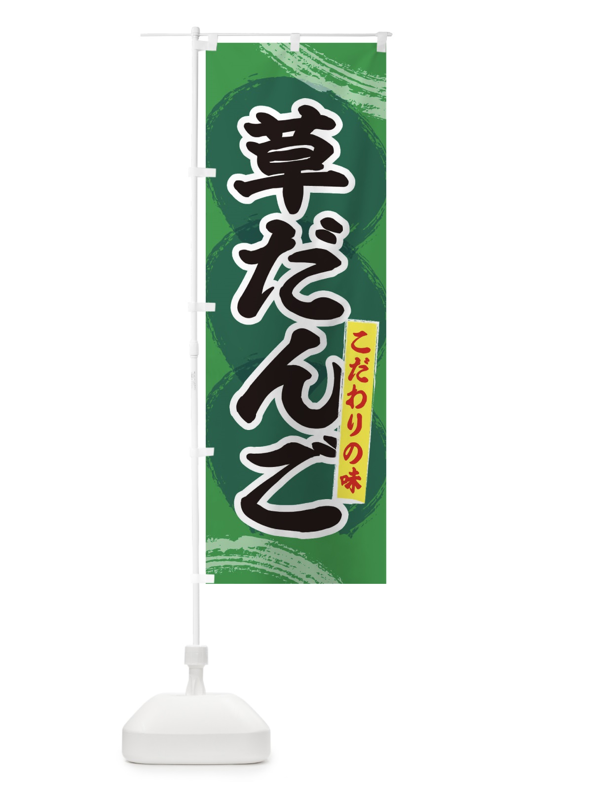 のぼり 草だんご のぼり旗 2LCP(デザイン【A】)