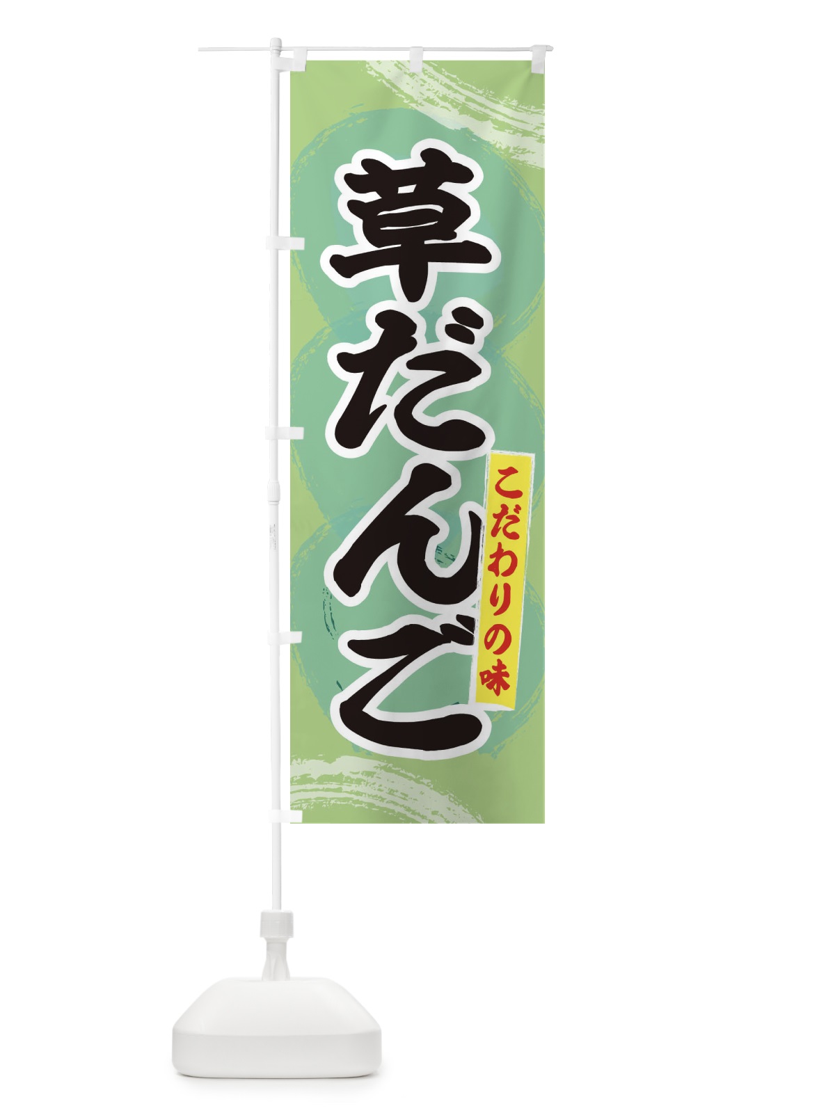 のぼり 草だんご のぼり旗 2LCP(デザイン【B】)